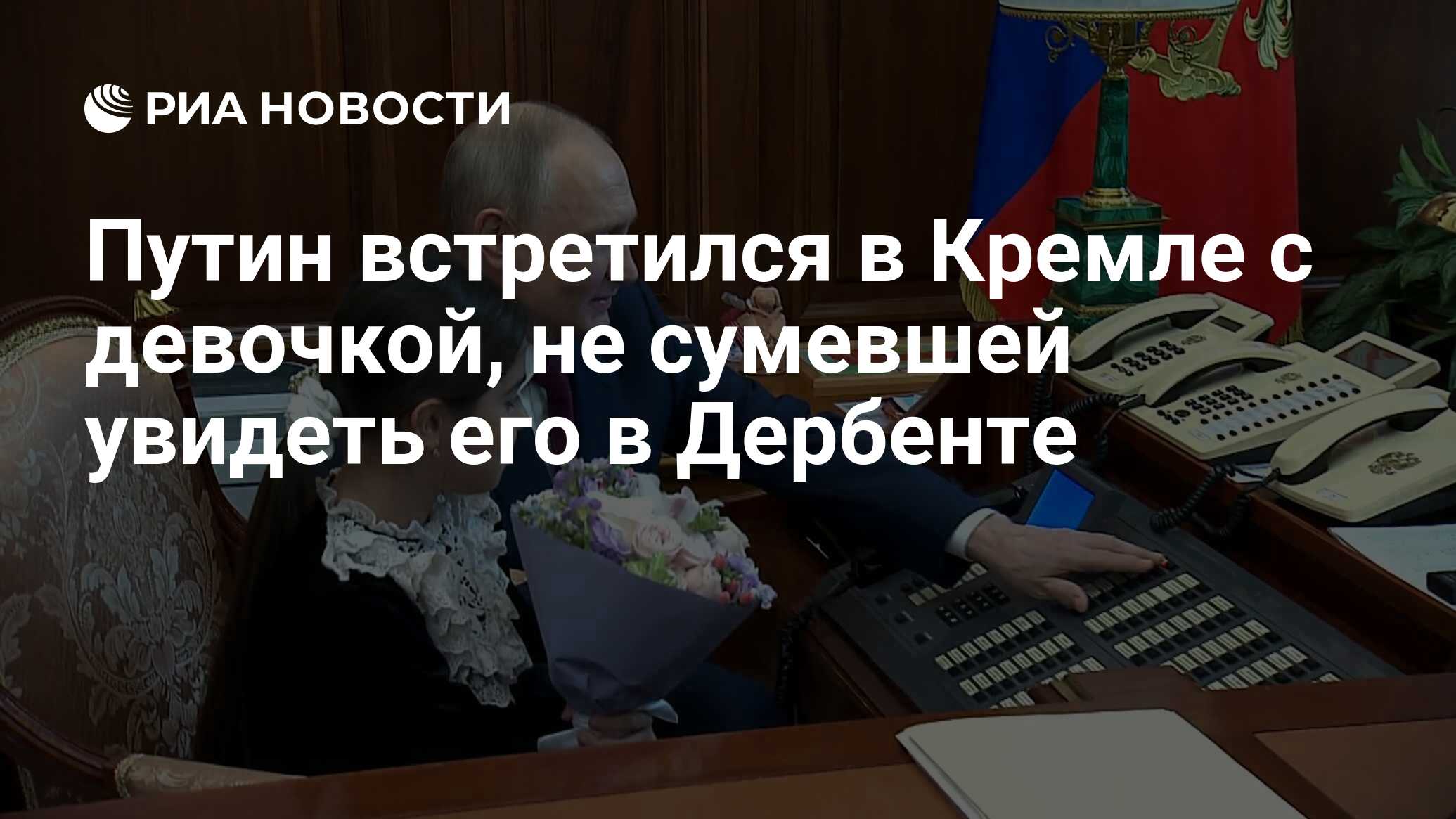 Путин встретился в Кремле с девочкой, не сумевшей увидеть его в Дербенте -  РИА Новости, 04.07.2023