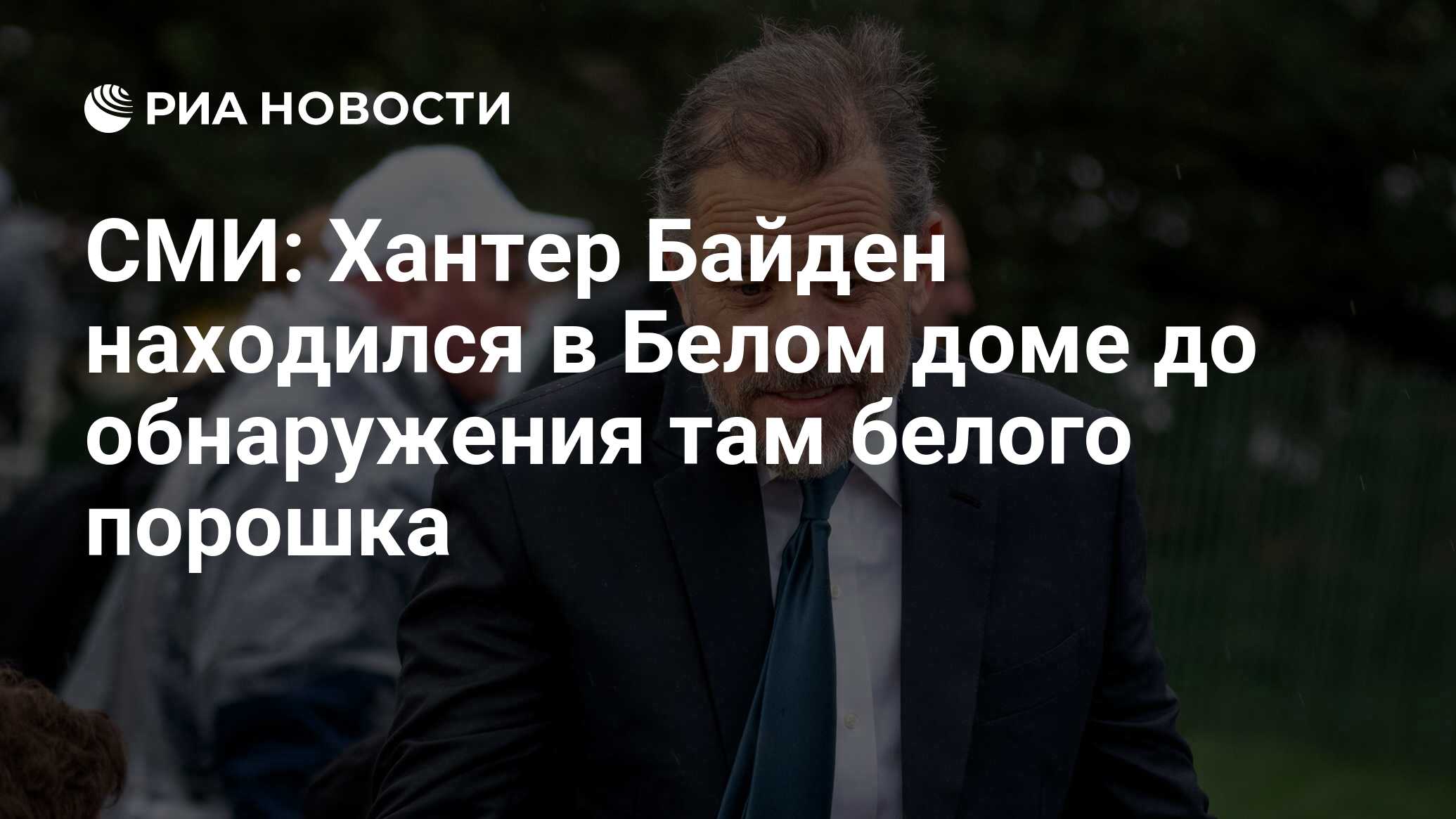 СМИ: Хантер Байден находился в Белом доме до обнаружения там белого порошка  - РИА Новости, 04.07.2023