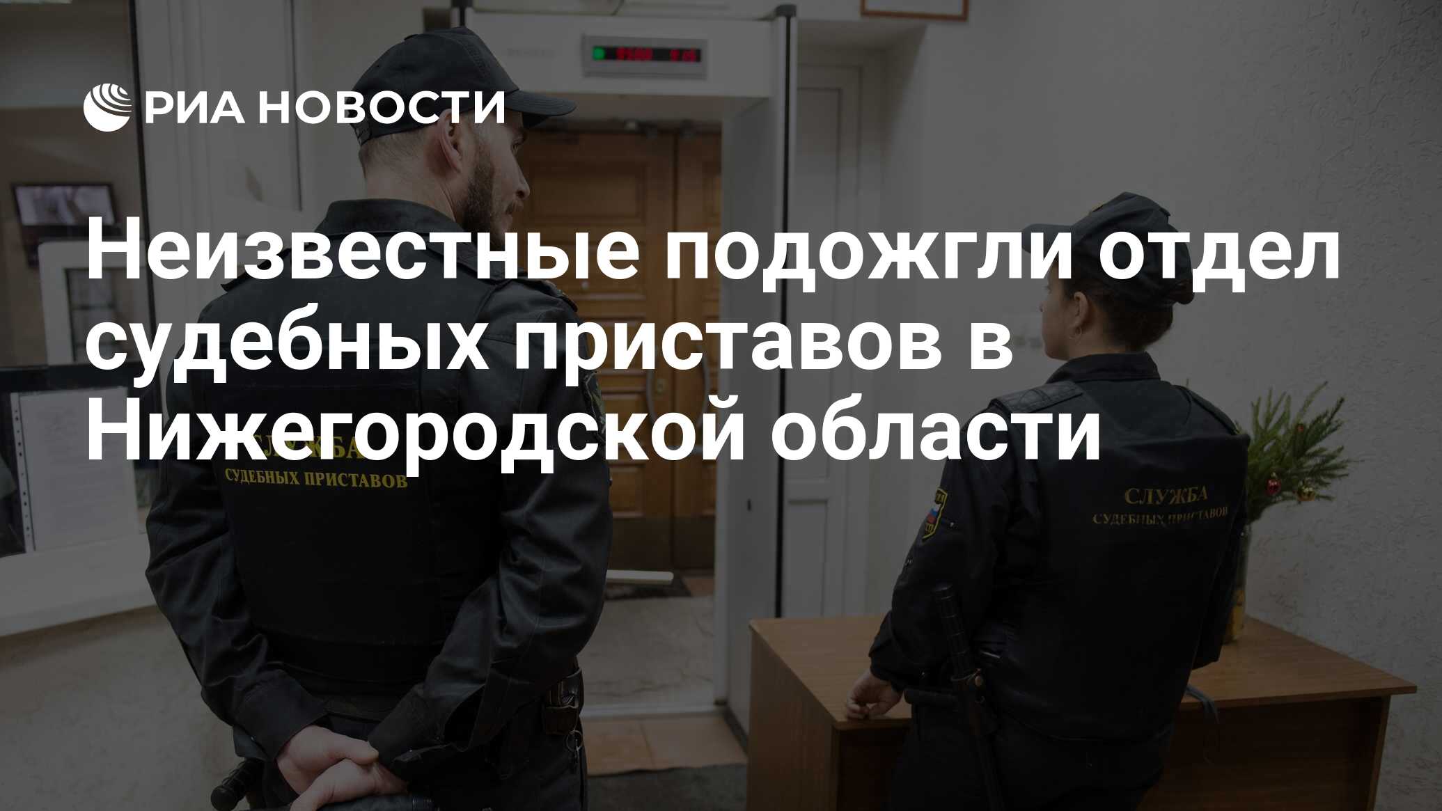 Неизвестные подожгли отдел судебных приставов в Нижегородской области - РИА  Новости, 04.07.2023