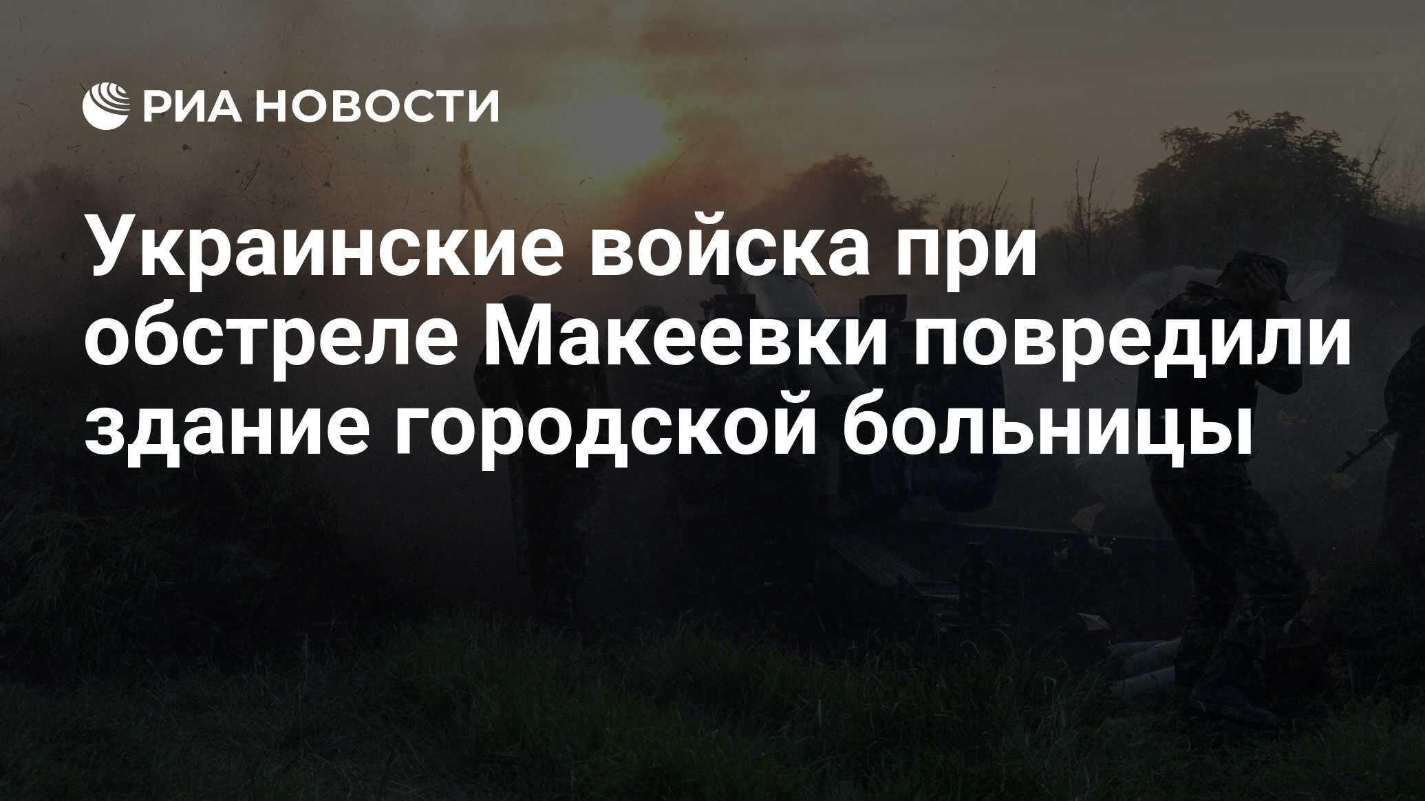 Украинские войска при обстреле Макеевки повредили здание городской больницы  - РИА Новости, 04.07.2023