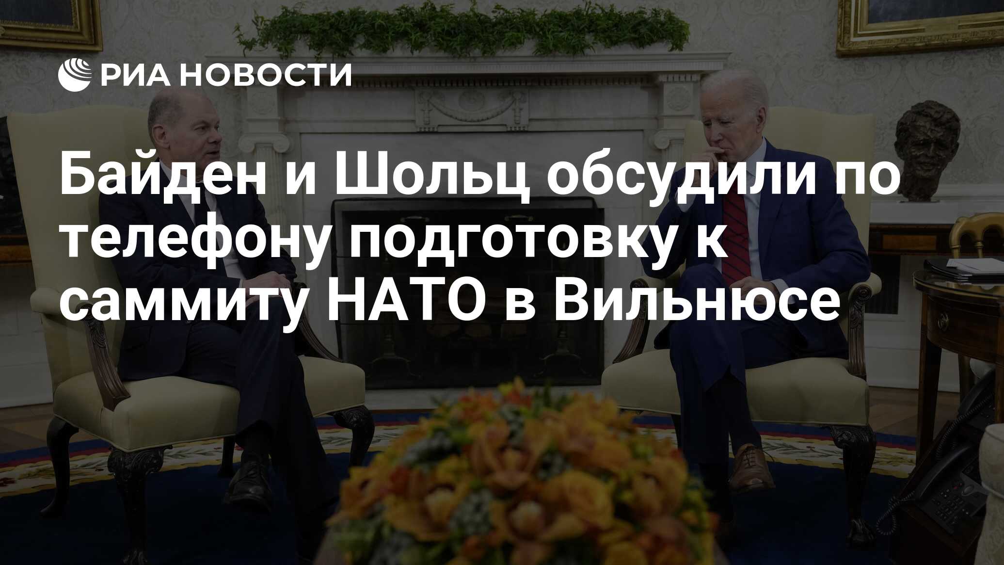 Байден и Шольц обсудили по телефону подготовку к саммиту НАТО в Вильнюсе -  РИА Новости, 04.07.2023