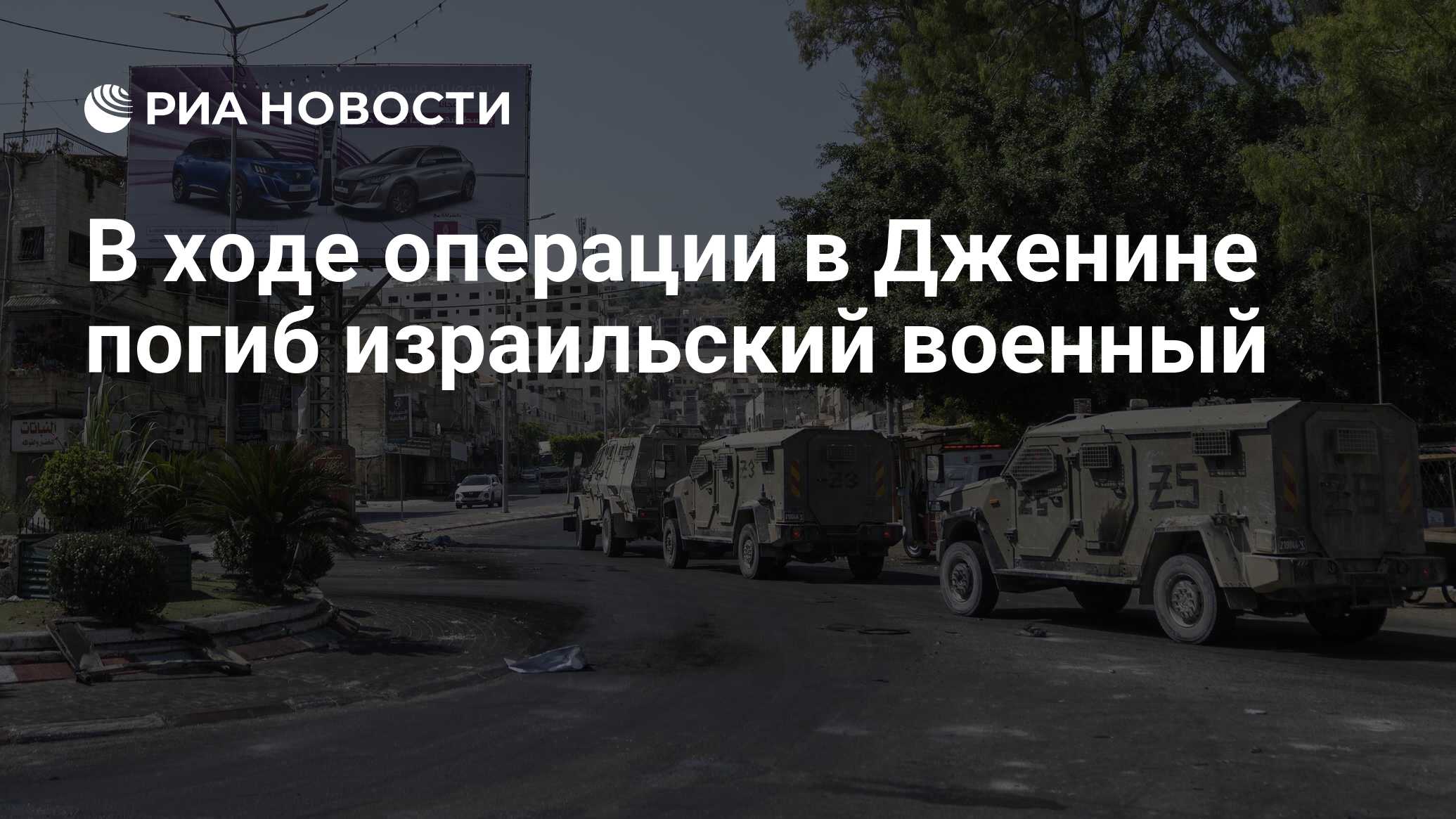 В ходе операции в Дженине погиб израильский военный - РИА Новости,  05.07.2023