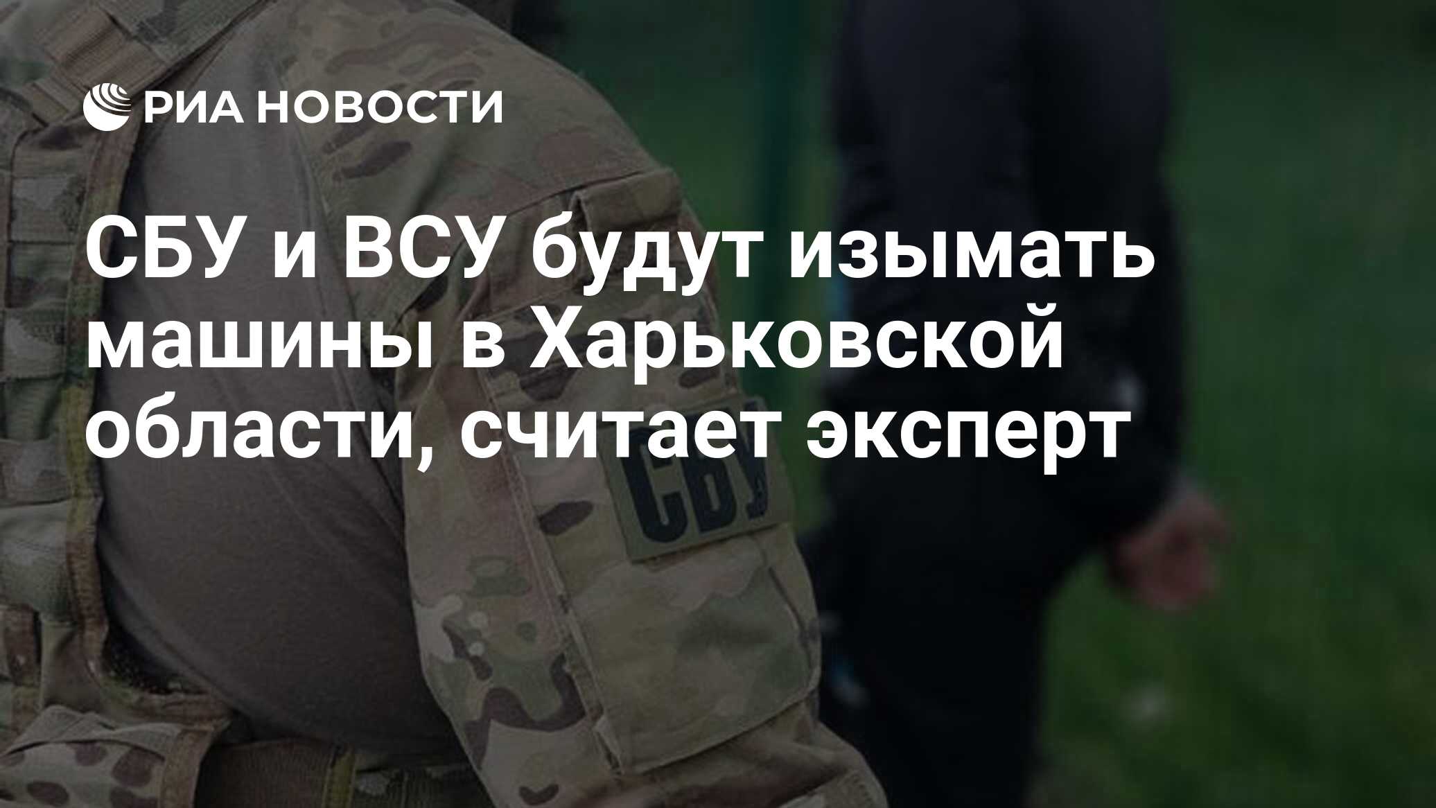 СБУ и ВСУ будут изымать машины в Харьковской области, считает эксперт - РИА  Новости, 05.07.2023