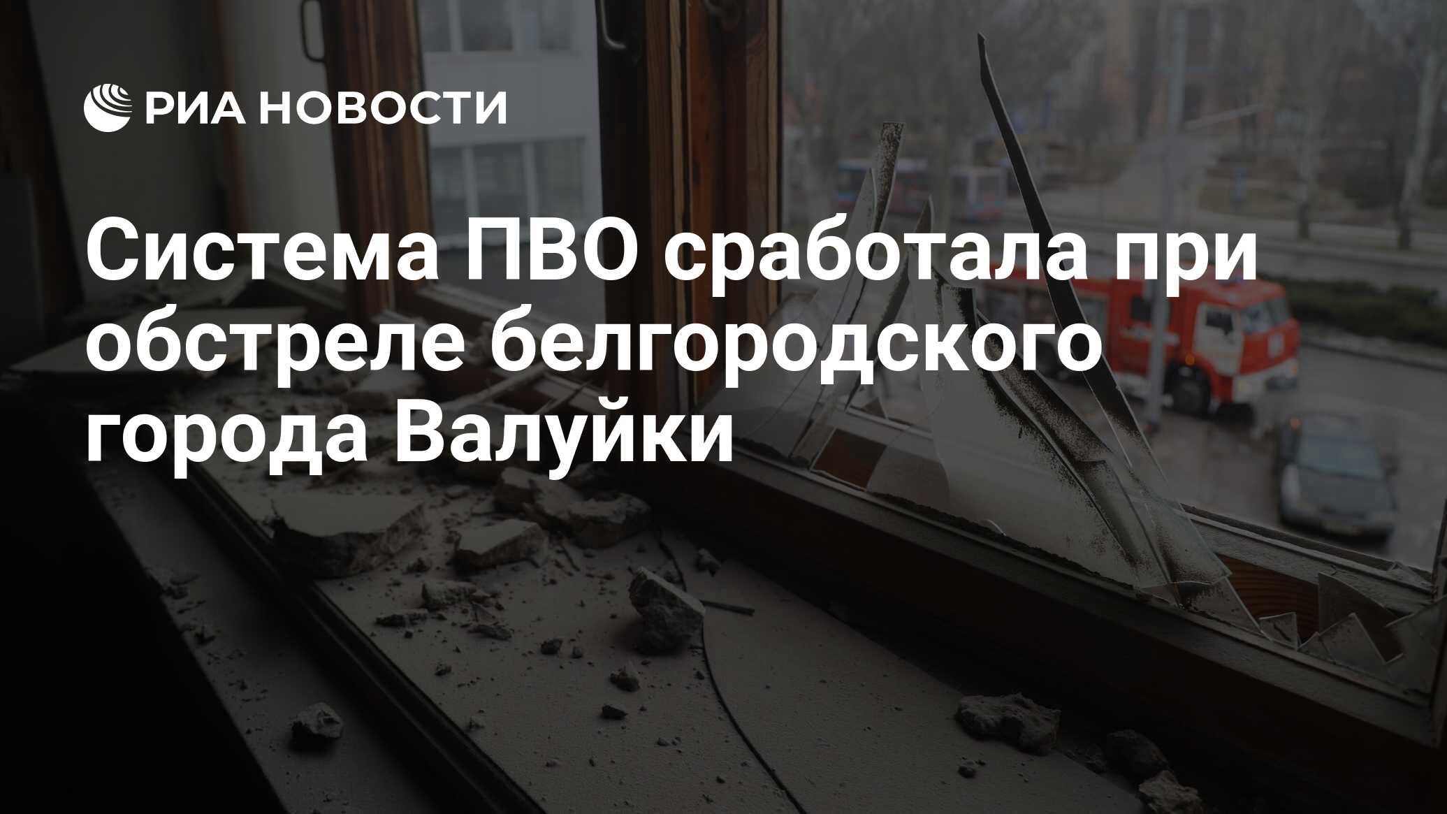 Система ПВО сработала при обстреле белгородского города Валуйки - РИА  Новости, 05.07.2023