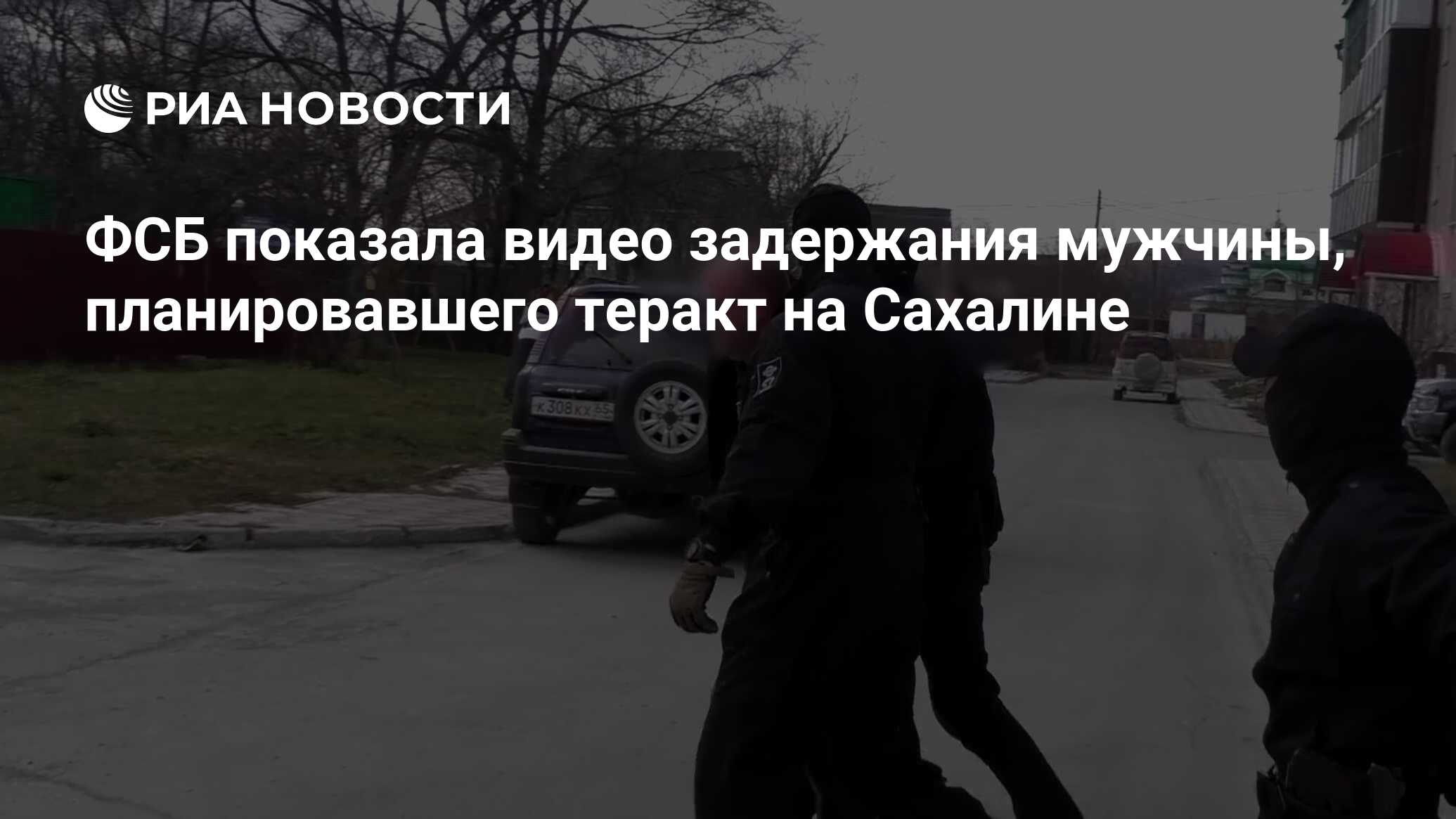 ФСБ показала видео задержания мужчины, планировавшего теракт на Сахалине -  РИА Новости, 05.07.2023