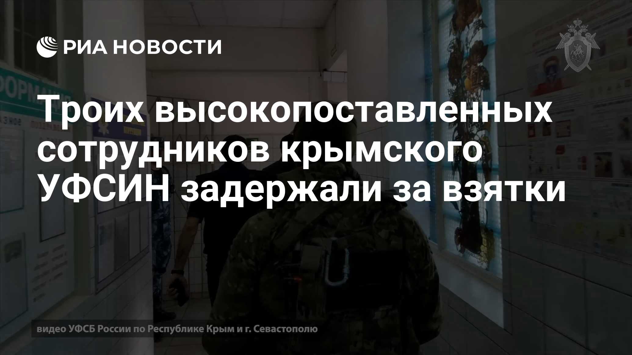 Троих высокопоставленных сотрудников крымского УФСИН задержали за взятки -  РИА Новости, 05.07.2023