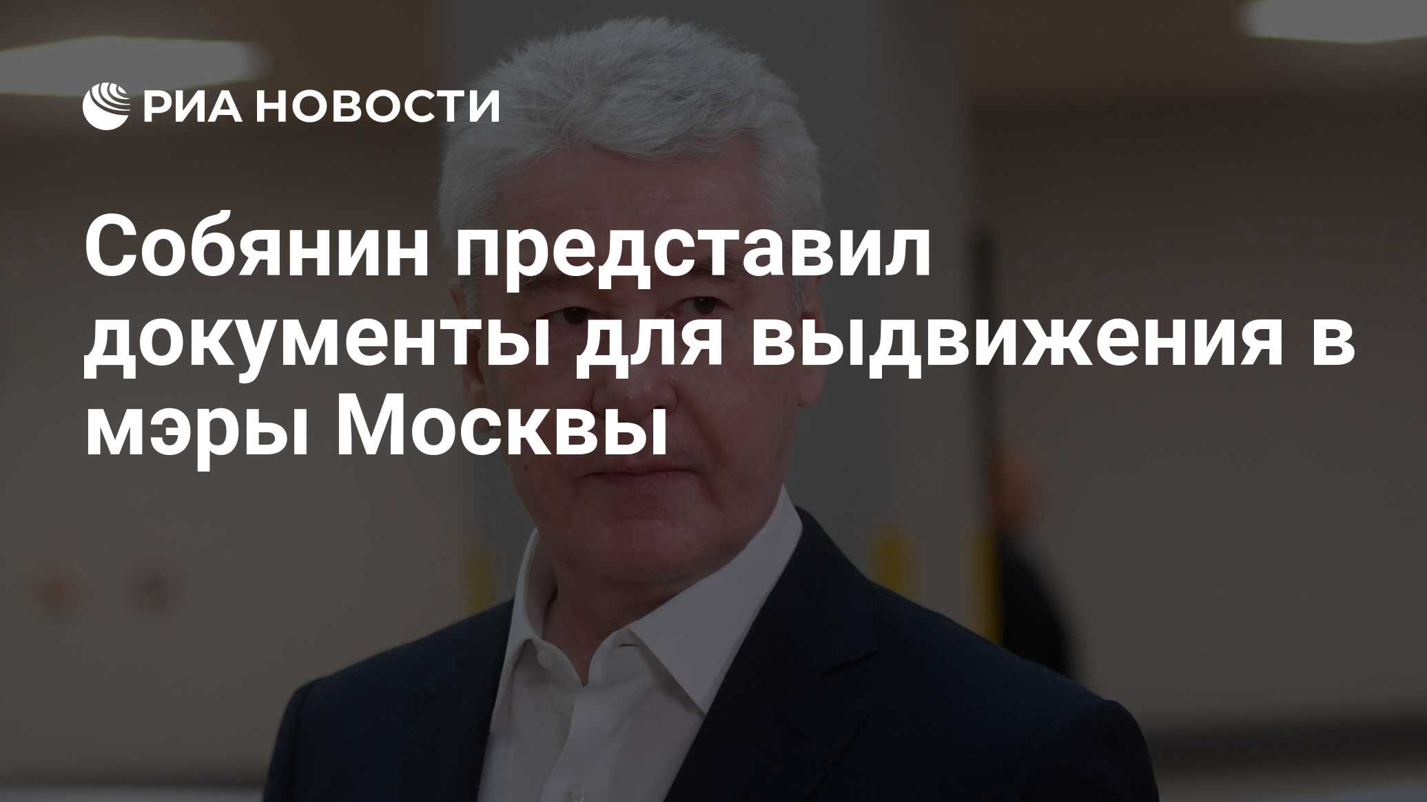 Собянин представил документы для выдвижения в мэры Москвы - РИА Новости,  05.07.2023