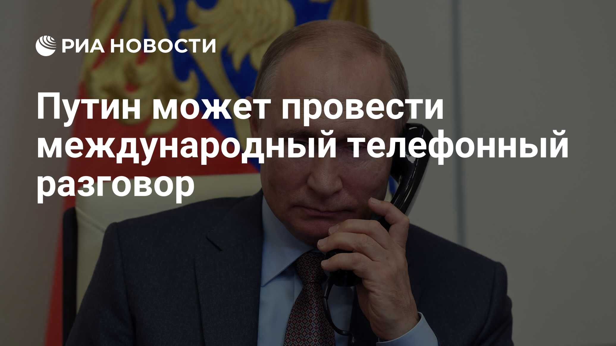 Путин может провести международный телефонный разговор - РИА Новости,  05.07.2023