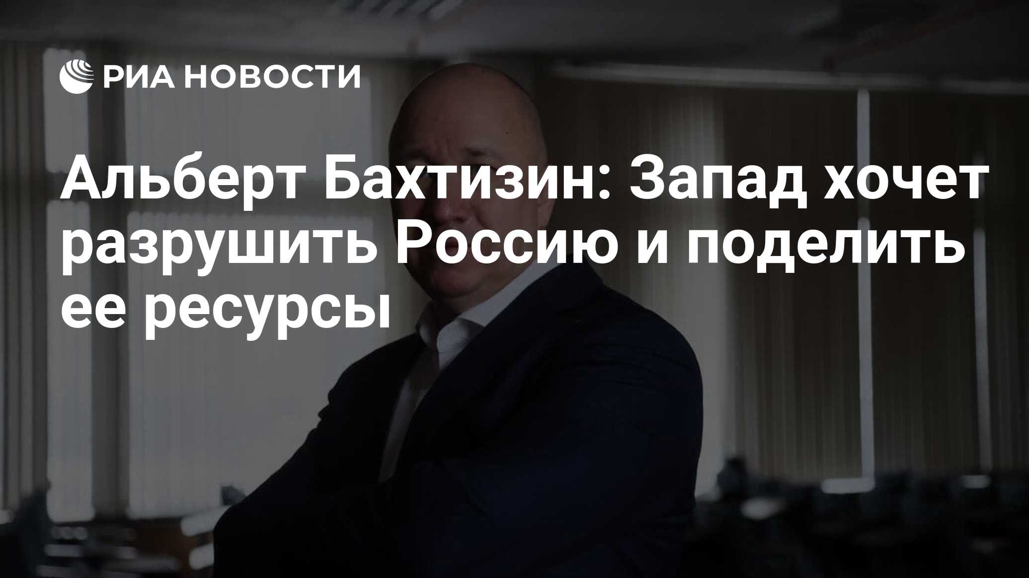 Альберт Бахтизин: Запад хочет разрушить Россию и поделить ее ресурсы - РИА  Новости, 06.07.2023