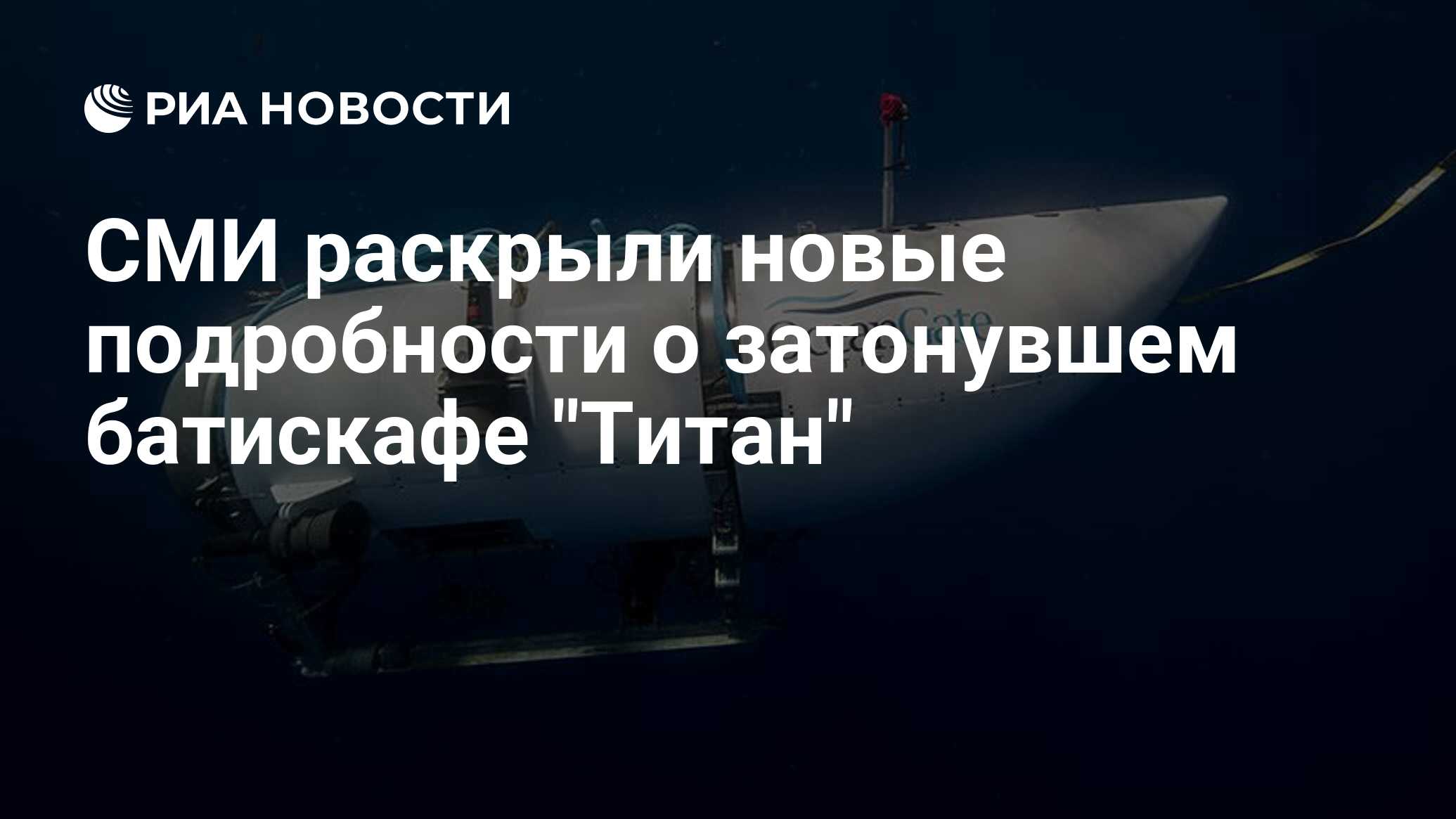 СМИ раскрыли новые подробности о затонувшем батискафе 