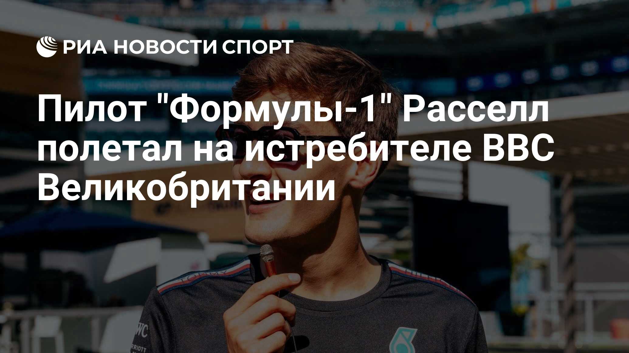 Пилот "Формулы-1" Расселл полетал на истребителе ВВС Великобритании ...
