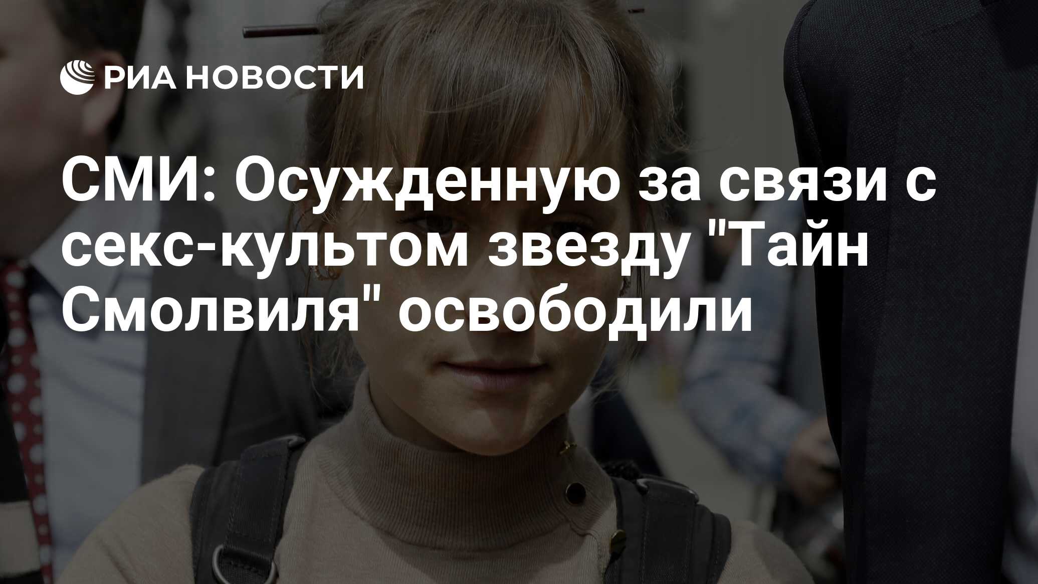 СМИ: Осужденную за связи с секс-культом звезду 