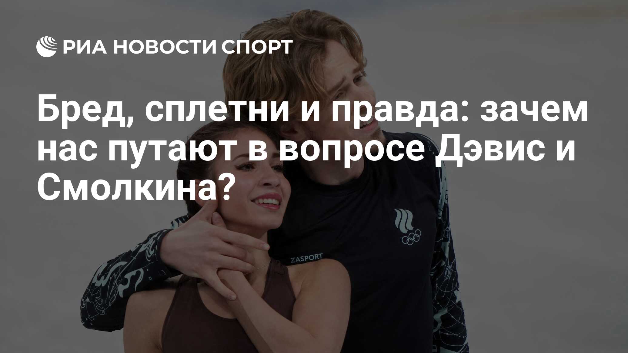 Бред, сплетни и правда: зачем нас путают в вопросе Дэвис и Смолкина? - РИА  Новости Спорт, 06.07.2023