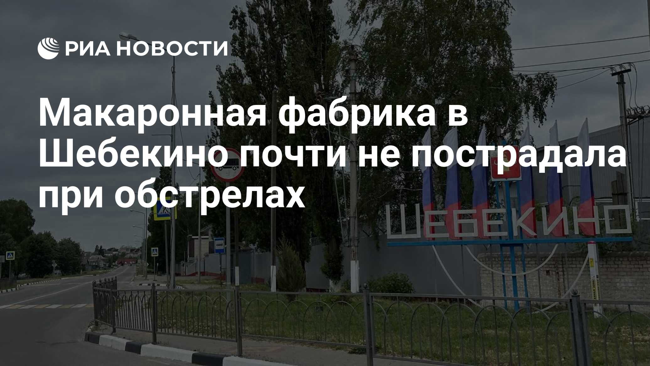 Макаронная фабрика в Шебекино почти не пострадала при обстрелах - РИА  Новости, 05.07.2023