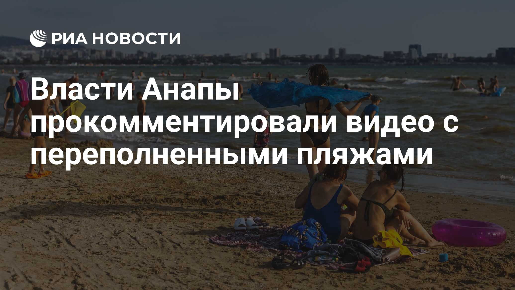 Власти Анапы прокомментировали видео с переполненными пляжами - РИА  Новости, 05.07.2023