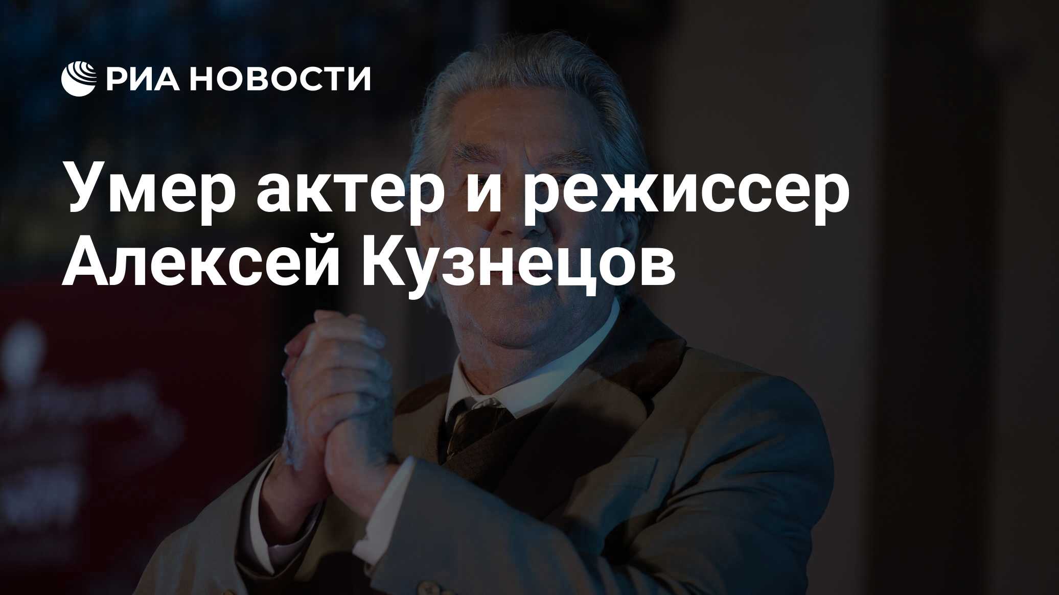 Умер актер и режиссер Алексей Кузнецов - РИА Новости, 06.07.2023