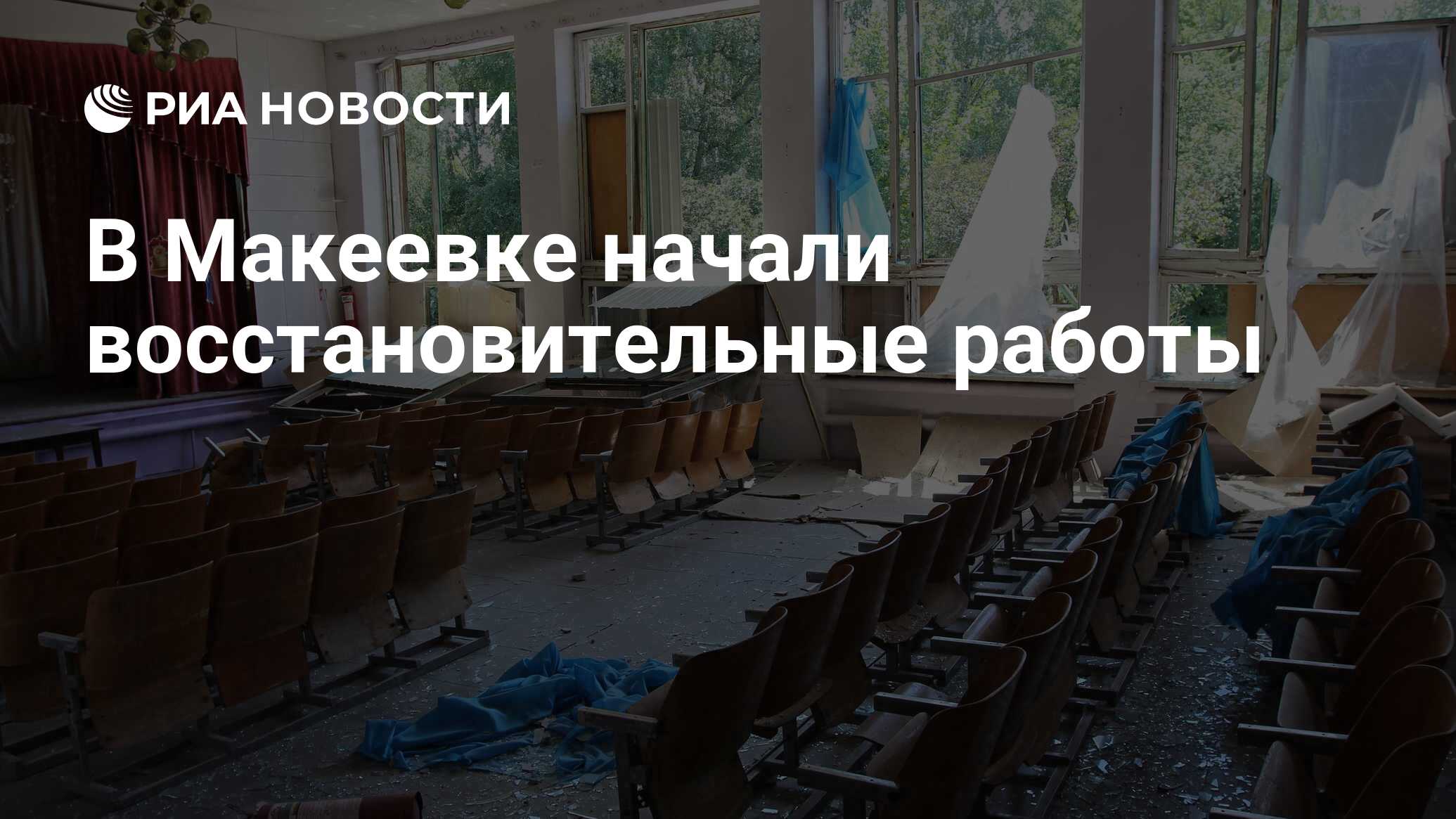 В Макеевке начали восстановительные работы - РИА Новости, 05.07.2023