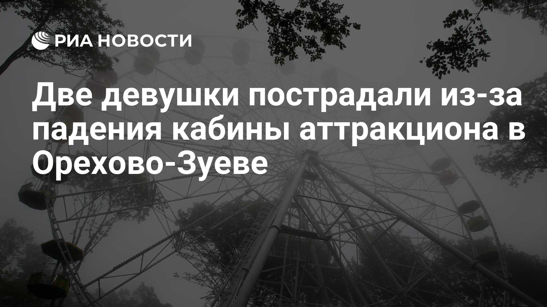 Две девушки пострадали из-за падения кабины аттракциона в Орехово-Зуеве -  РИА Новости, 05.07.2023