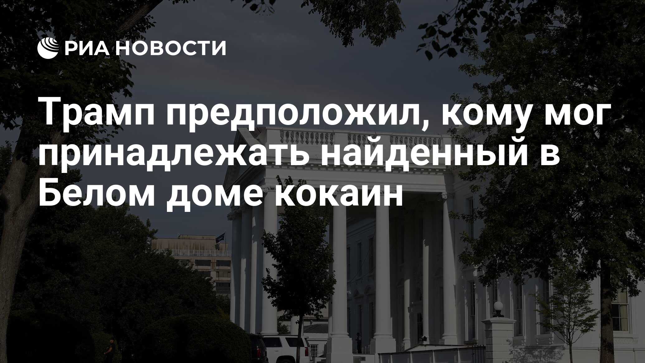 Трамп предположил, кому мог принадлежать найденный в Белом доме кокаин -  РИА Новости, 06.07.2023