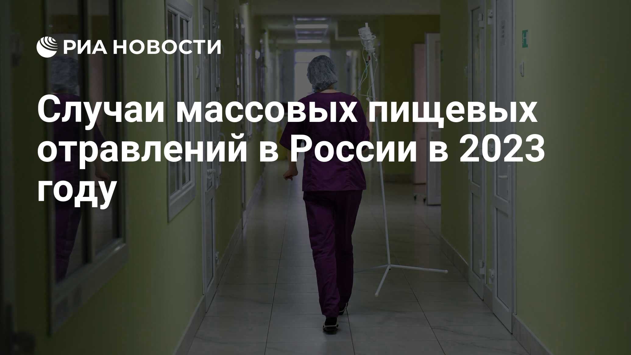 Случаи массовых пищевых отравлений в России в 2023 году - РИА Новости,  19.09.2023