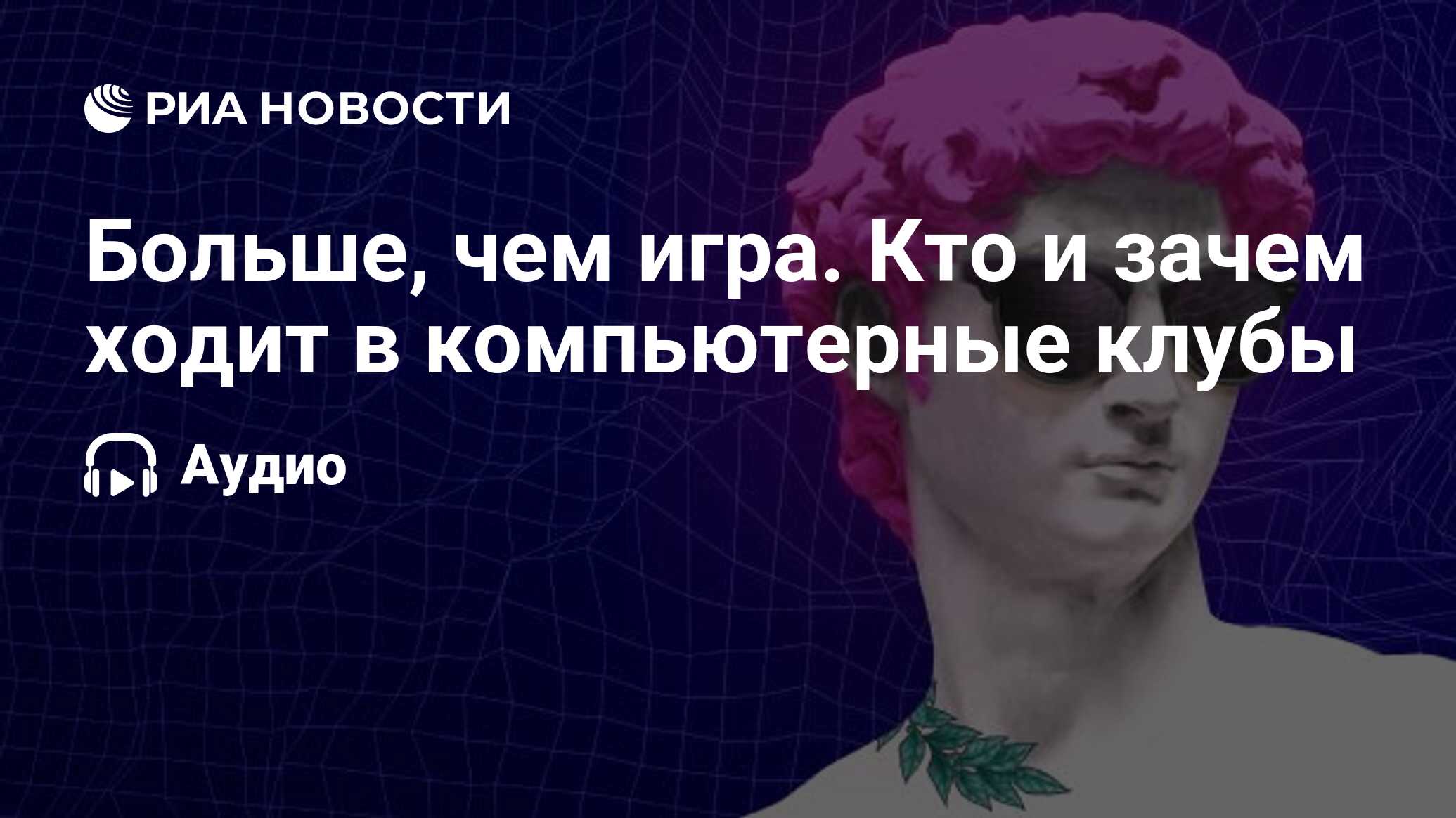 Больше, чем игра. Кто и зачем ходит в компьютерные клубы - РИА Новости,  06.07.2023