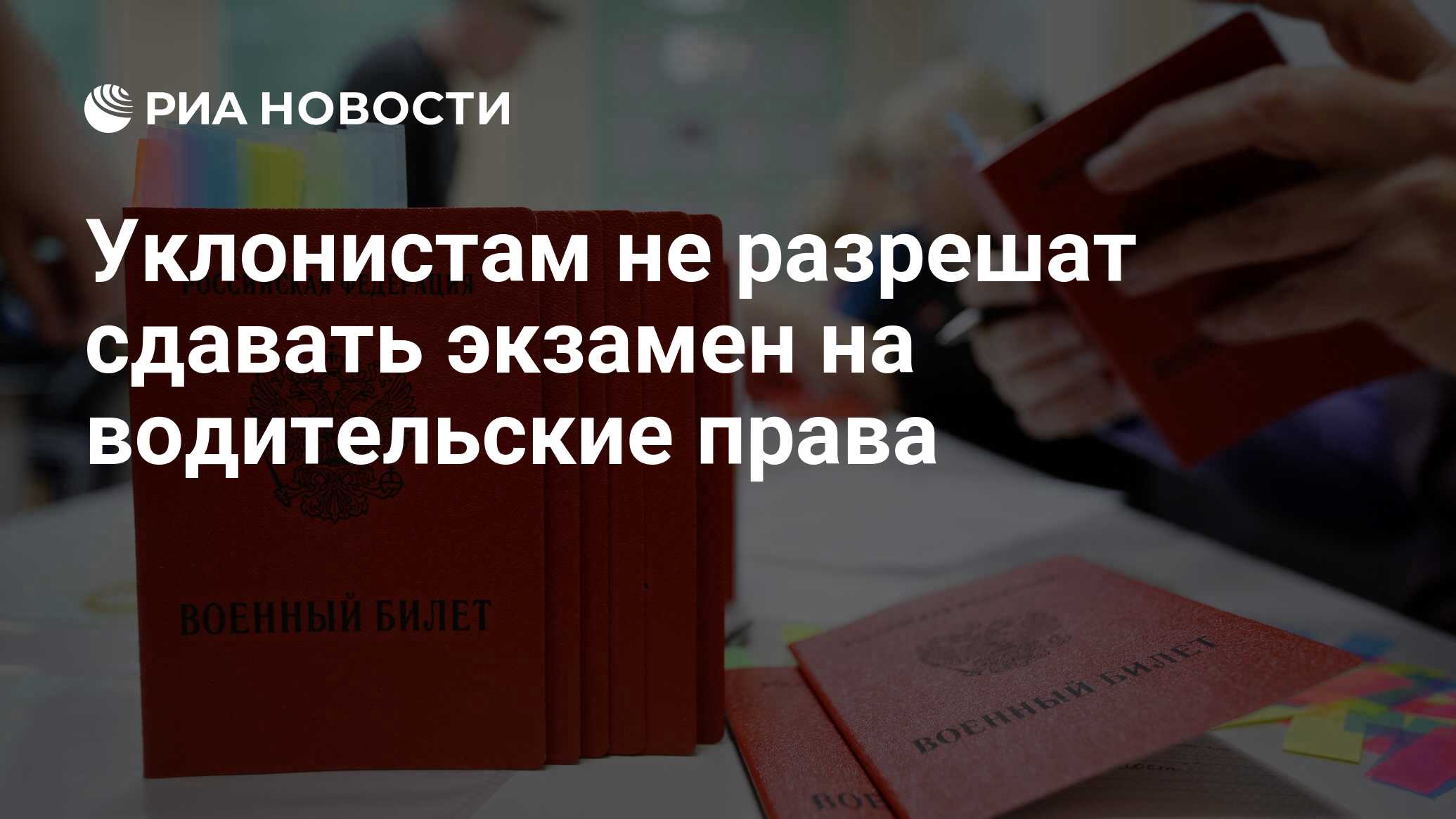 Уклонистам не разрешат сдавать экзамен на водительские права - РИА Новости,  06.07.2023