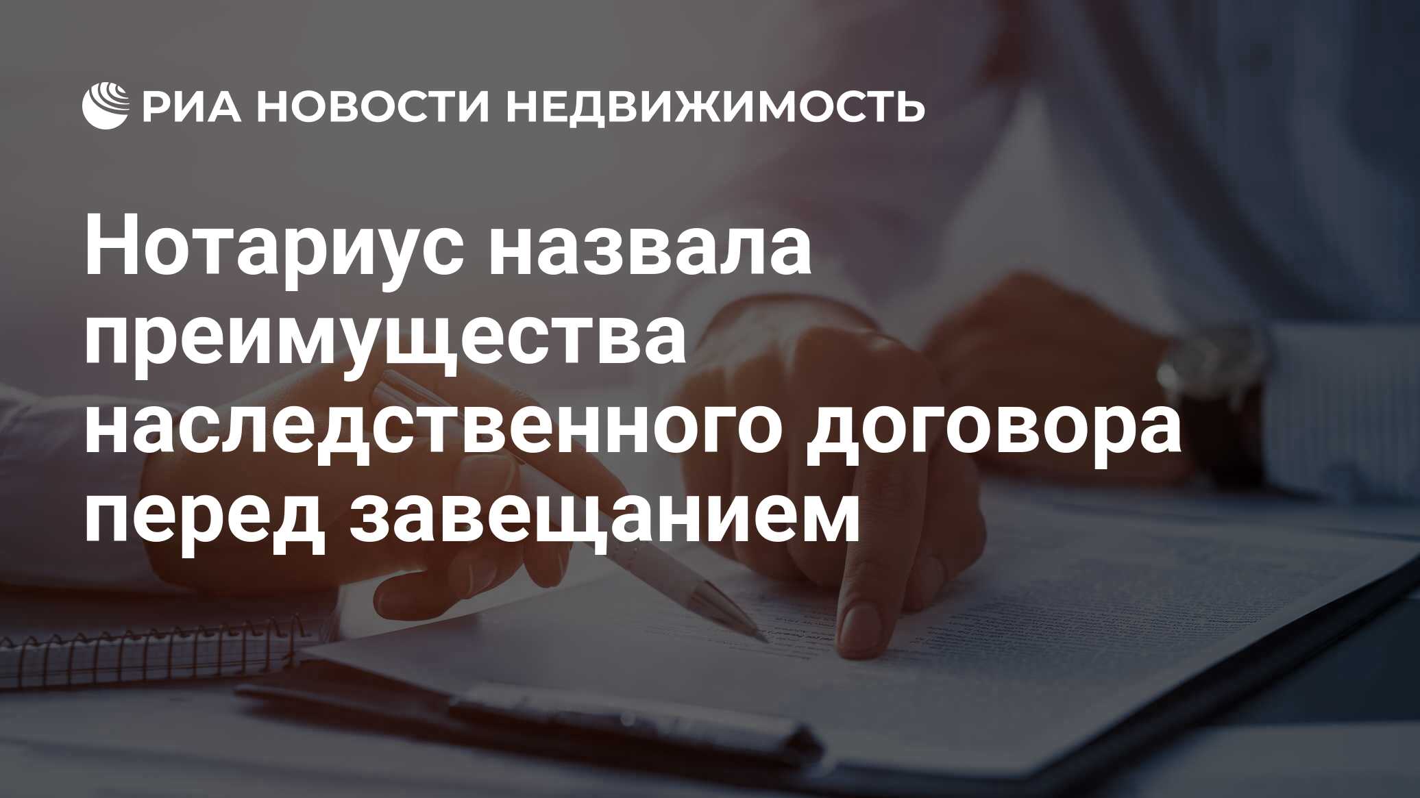 Нотариус назвала преимущества наследственного договора перед завещанием -  Недвижимость РИА Новости, 08.07.2023