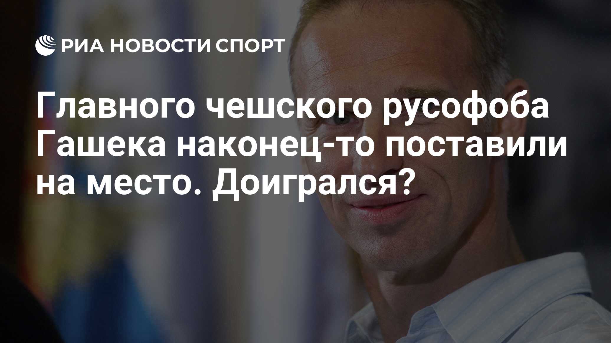 Главного чешского русофоба Гашека наконец-то поставили на место. Доигрался?  - РИА Новости Спорт, 06.07.2023