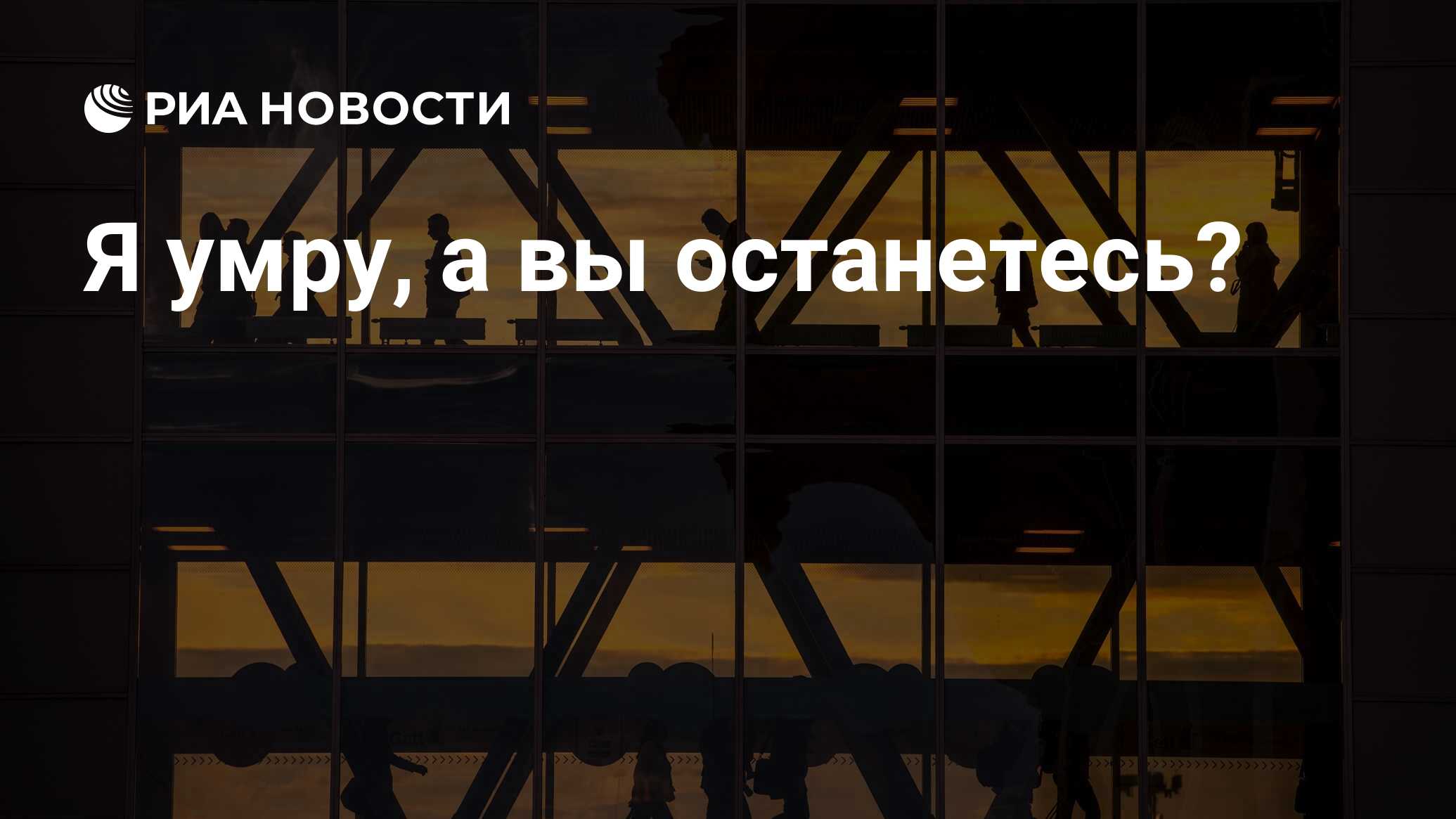 Я умру, а вы останетесь? - РИА Новости, 07.07.2023