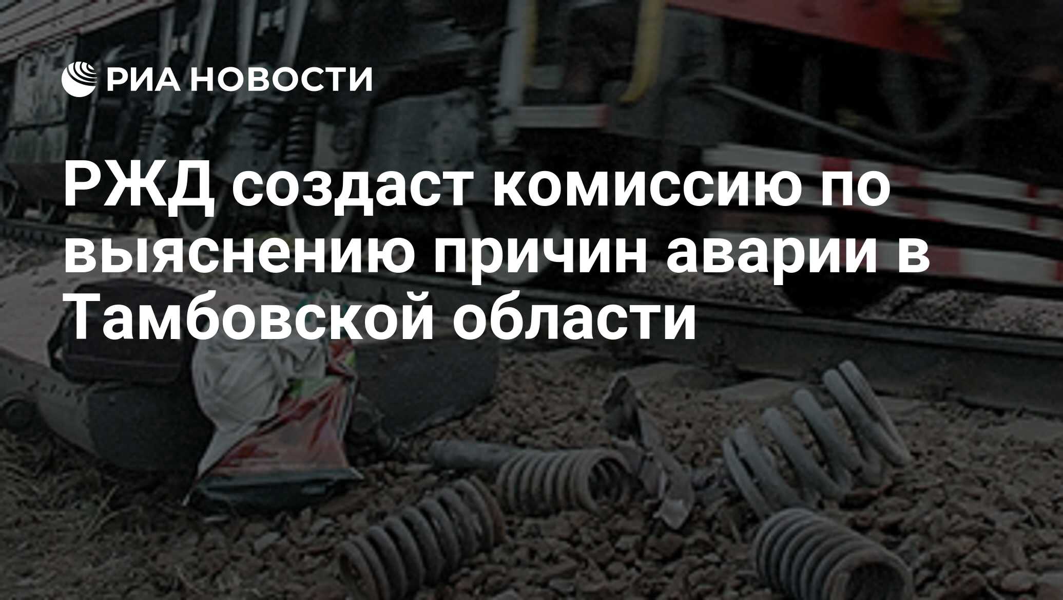 РЖД создаст комиссию по выяснению причин аварии в Тамбовской области - РИА  Новости, 10.10.2009