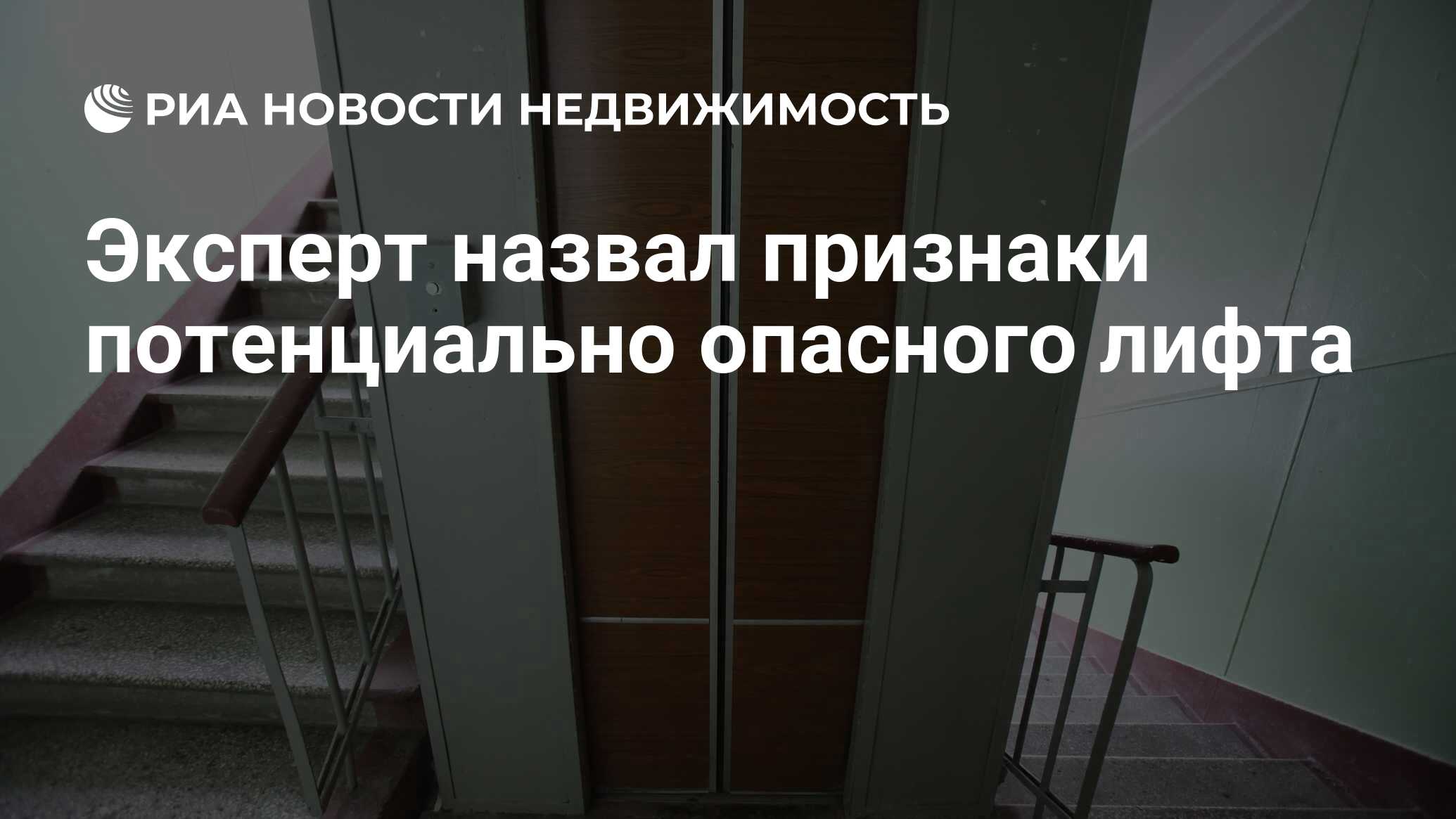 Эксперт назвал признаки потенциально опасного лифта - Недвижимость РИА  Новости, 12.07.2023