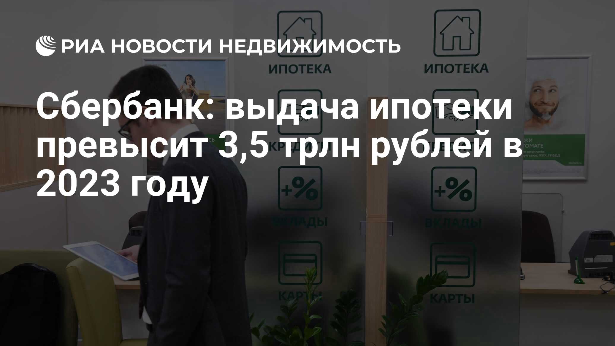 Сбербанк: выдача ипотеки превысит 3,5 трлн рублей в 2023 году -  Недвижимость РИА Новости, 06.07.2023