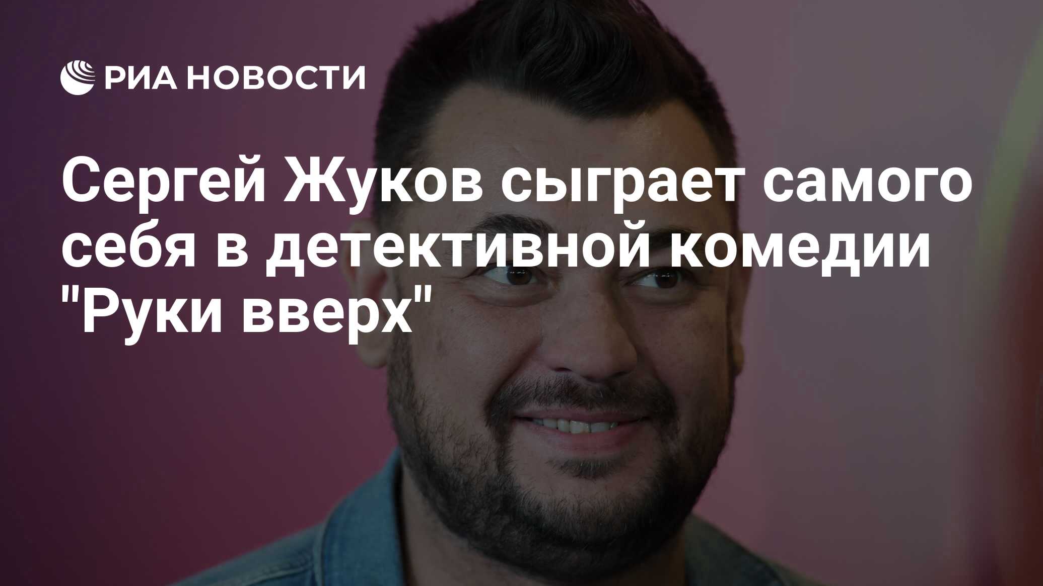 Сергей Жуков сыграет самого себя в детективной комедии 