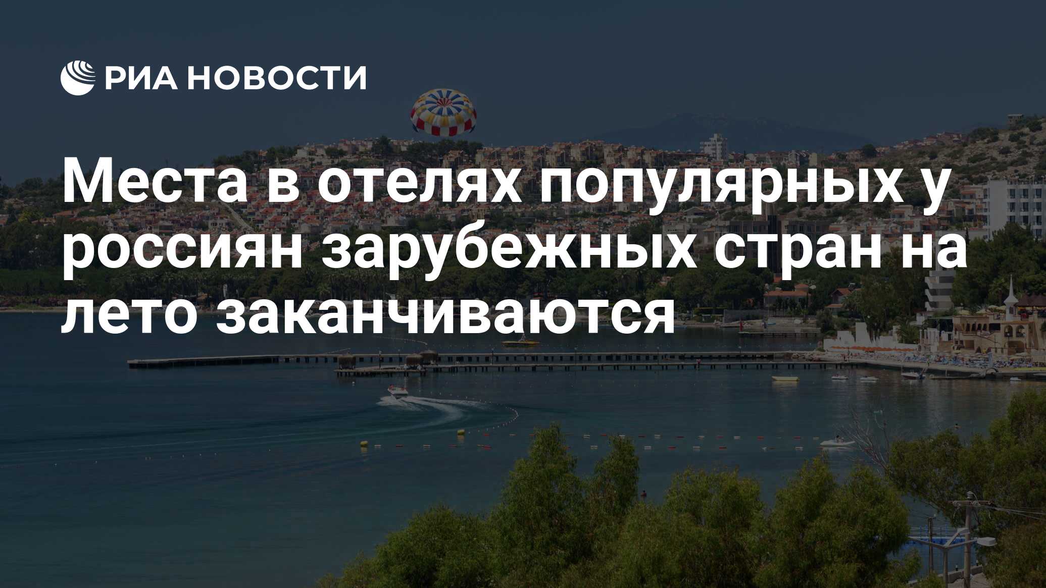 Места в отелях популярных у россиян зарубежных стран на лето заканчиваются - РИА Новости, 06.07.2023