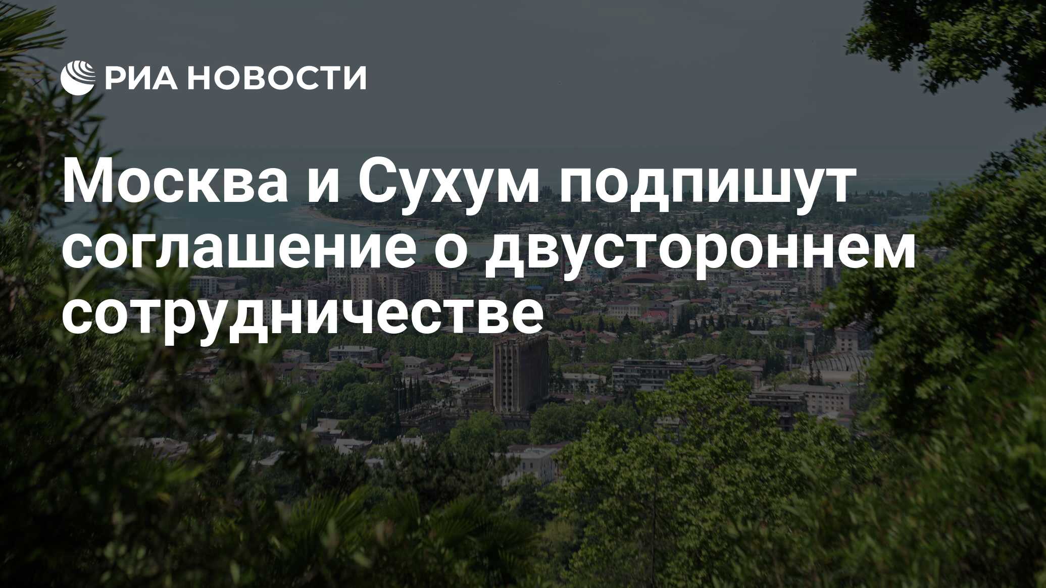 Москва и Сухум подпишут соглашение о двустороннем сотрудничестве - РИА  Новости, 06.07.2023