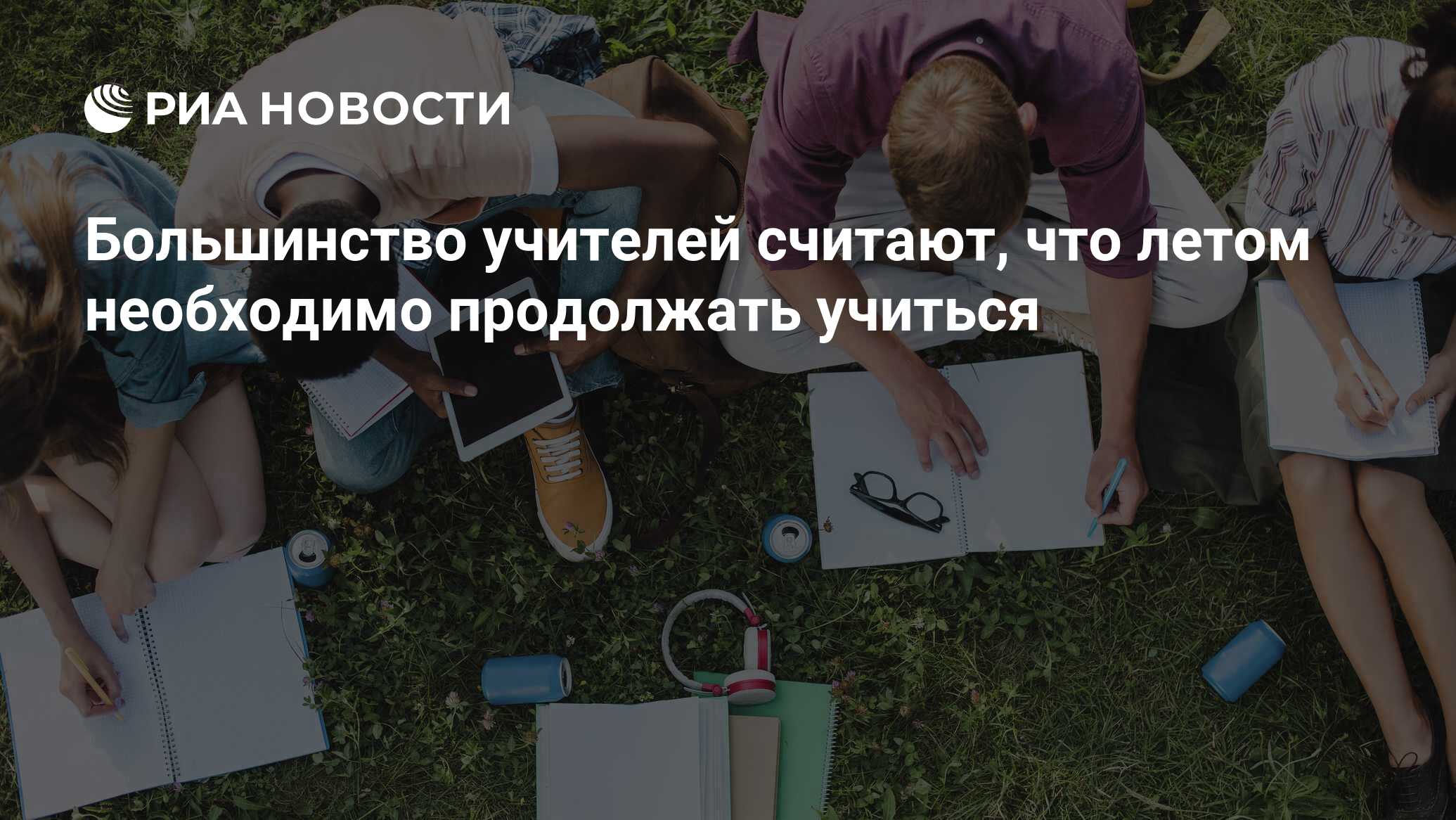 Большинство учителей считают, что летом необходимо продолжать учиться - РИА  Новости, 06.07.2023