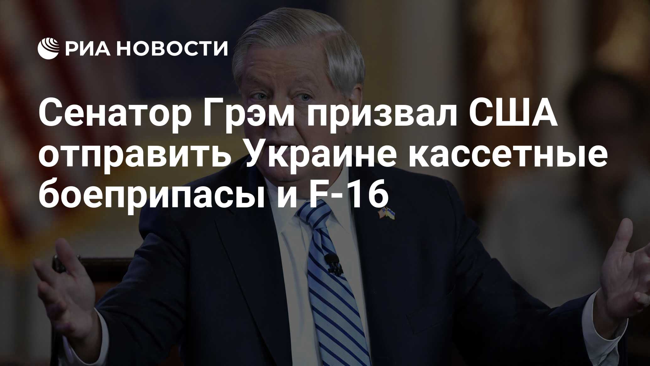 линдси грэм фото. путин объявил войну. линдси грэм сенатор фото. текст сенатор. текст сенатор.
