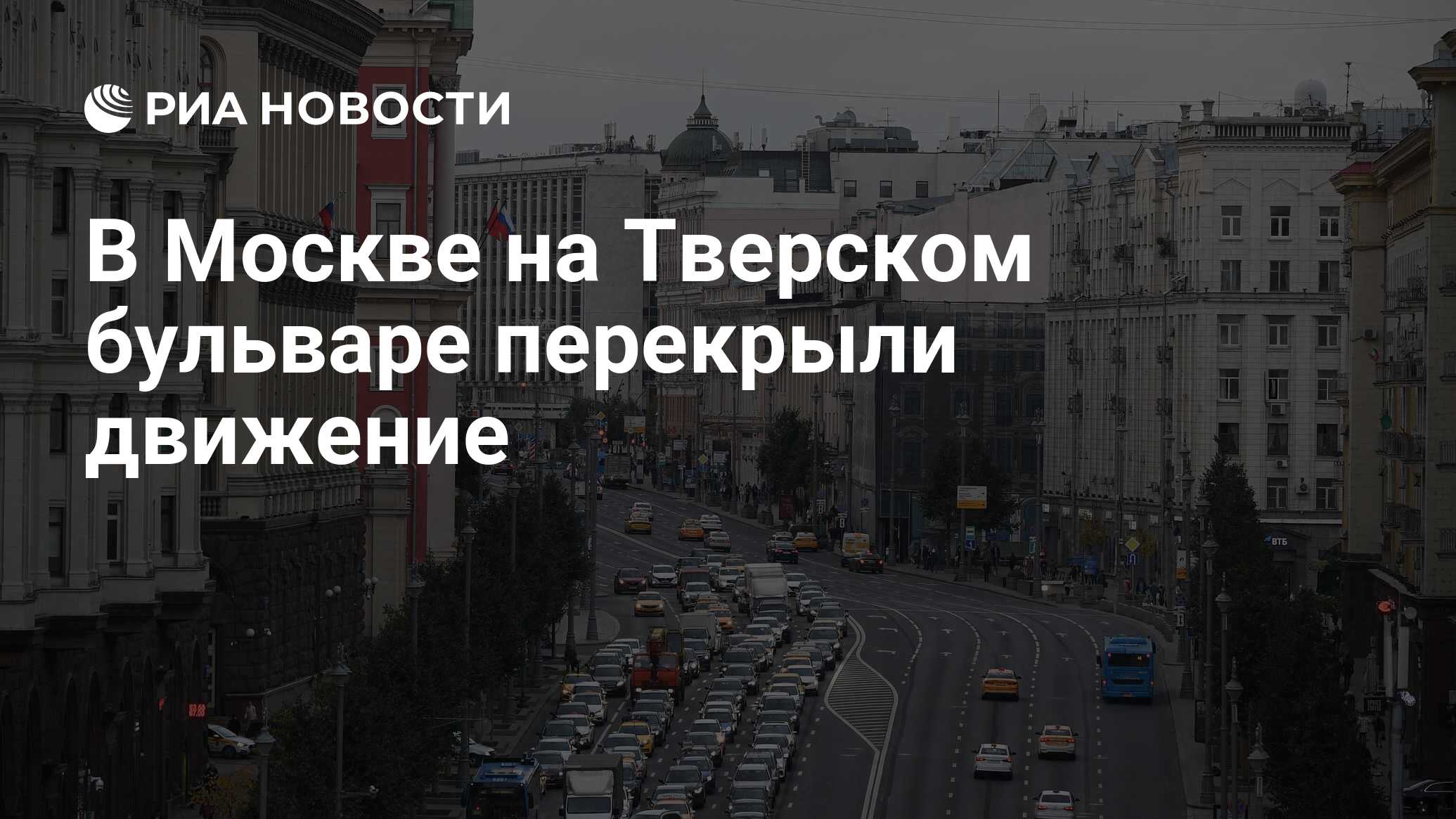 В Москве на Тверском бульваре перекрыли движение - РИА Новости, 06.07.2023