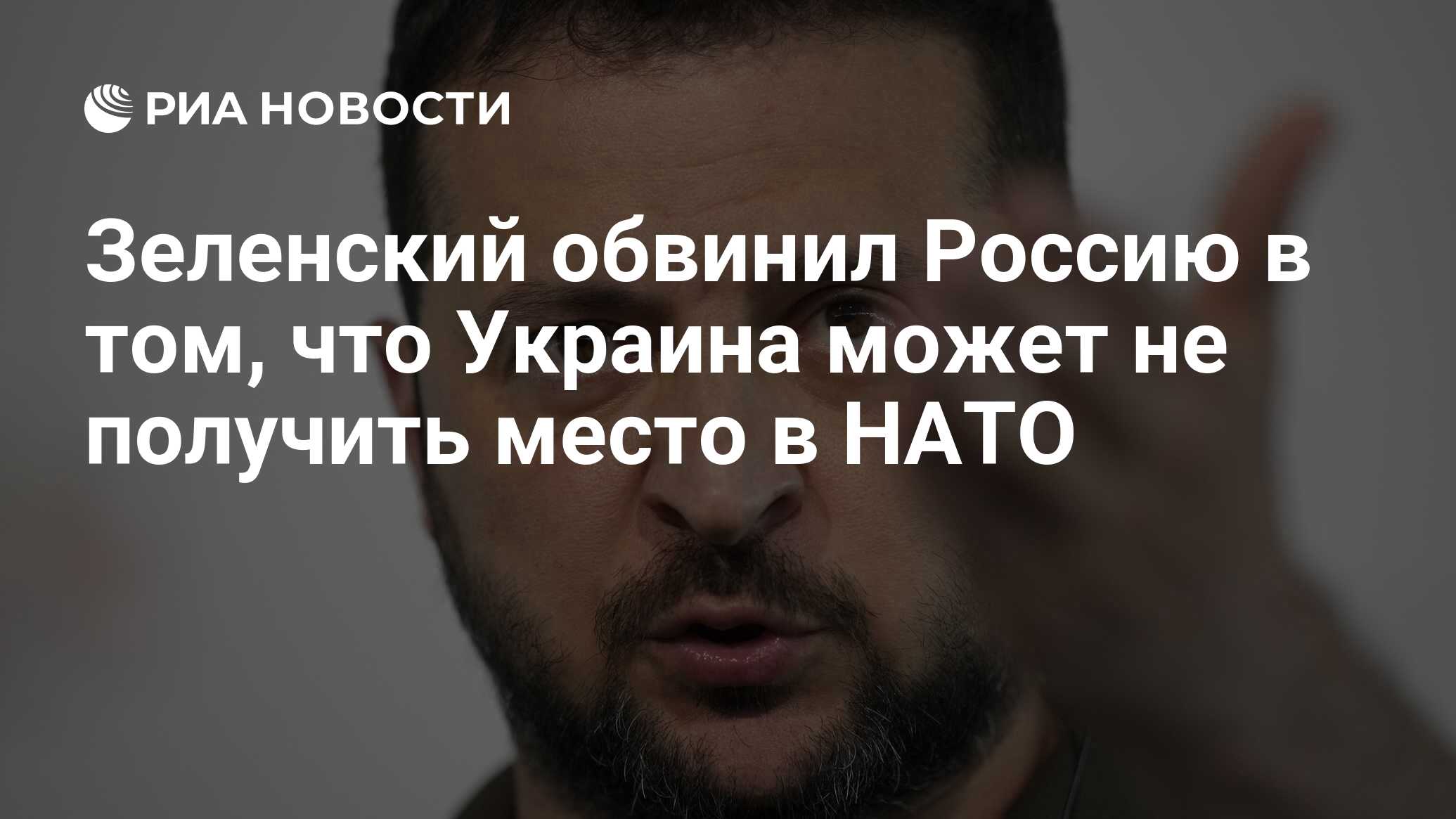 Зеленский обвинил Россию в том, что Украина может не получить место в НАТО  - РИА Новости, 07.07.2023