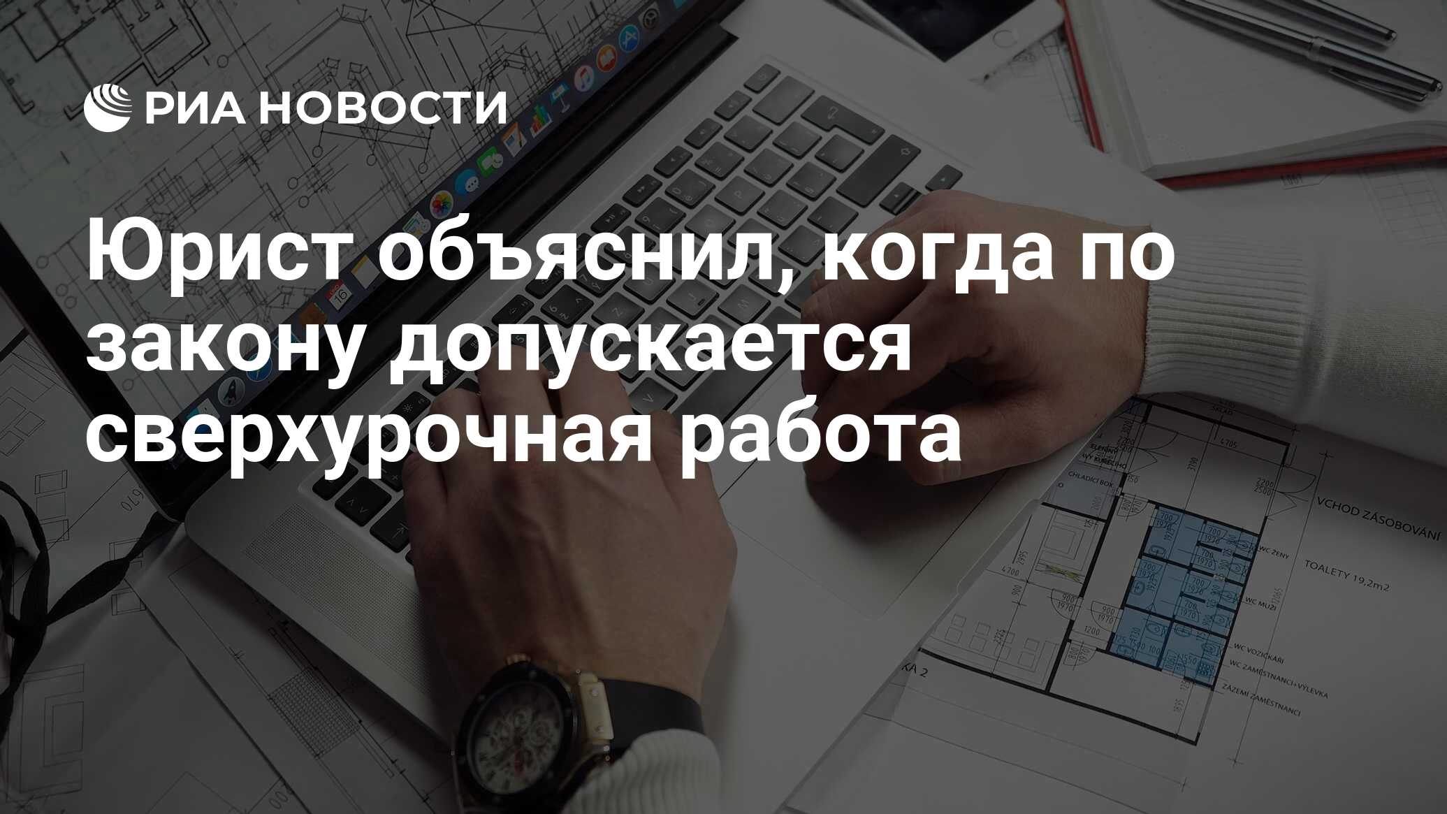 Юрист объяснил, когда по закону допускается сверхурочная работа - РИА  Новости, 07.07.2023