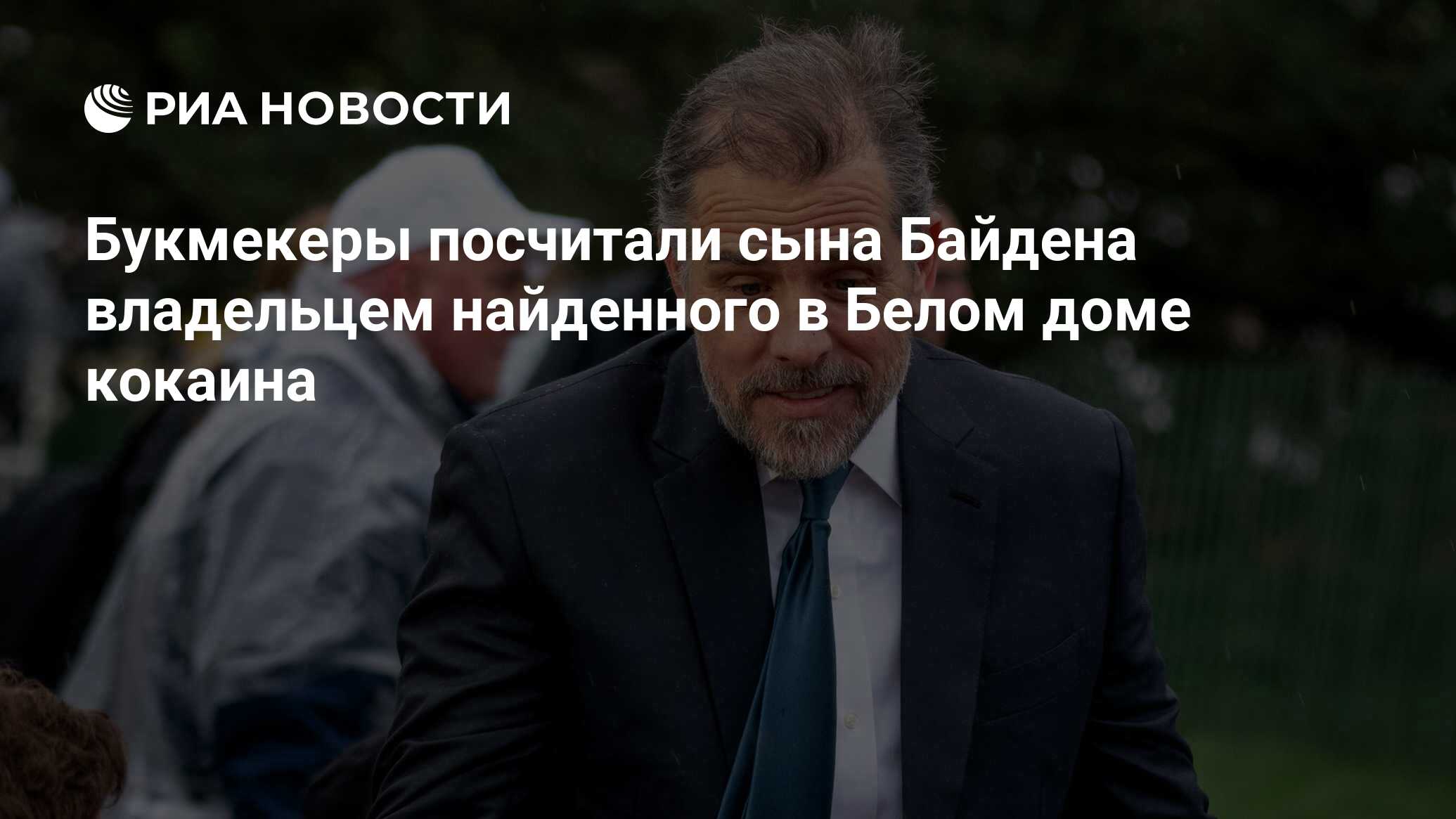 Букмекеры посчитали сына Байдена владельцем найденного в Белом доме кокаина  - РИА Новости, 07.07.2023