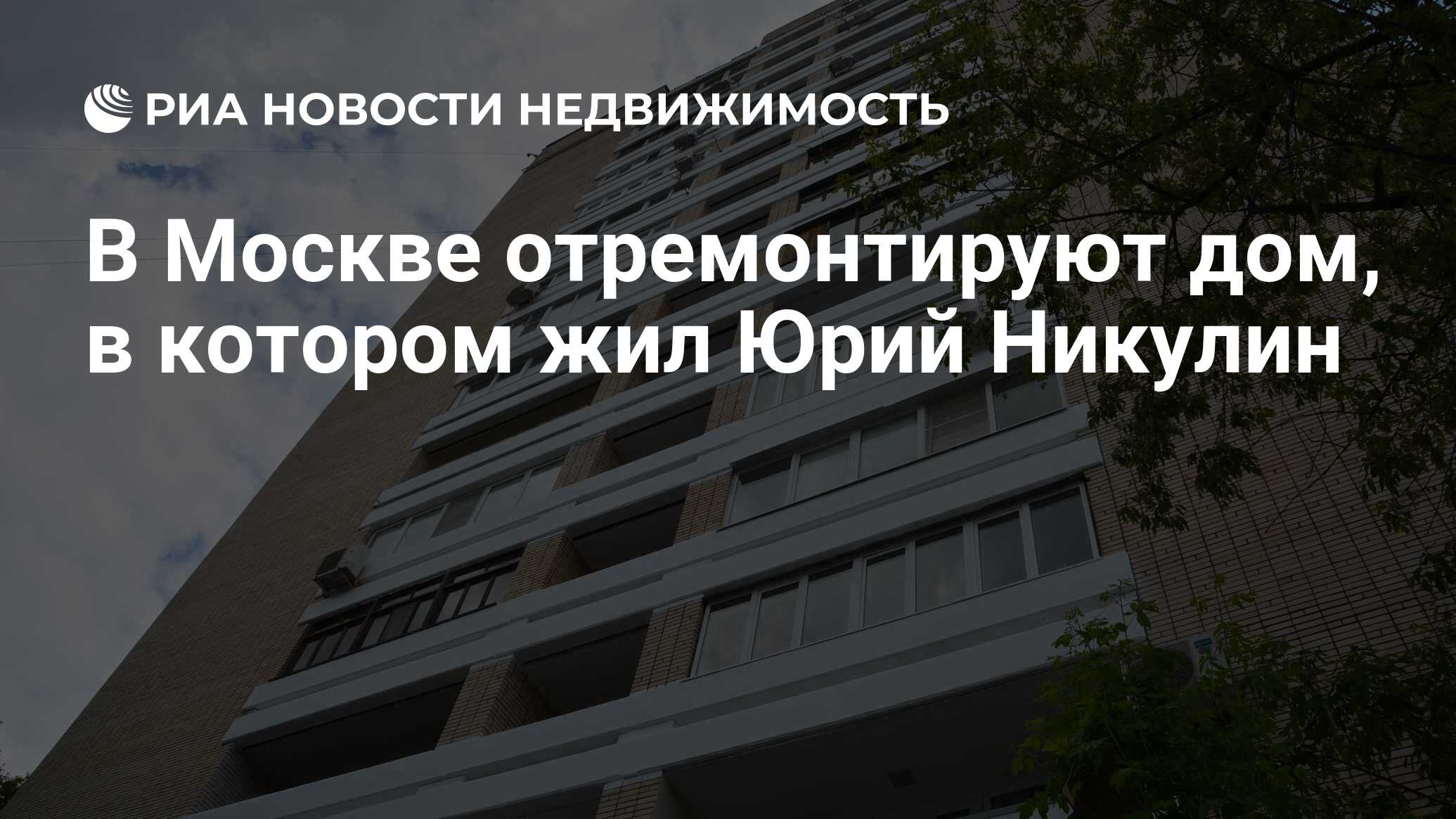 В Москве отремонтируют дом, в котором жил Юрий Никулин - Недвижимость РИА  Новости, 07.07.2023