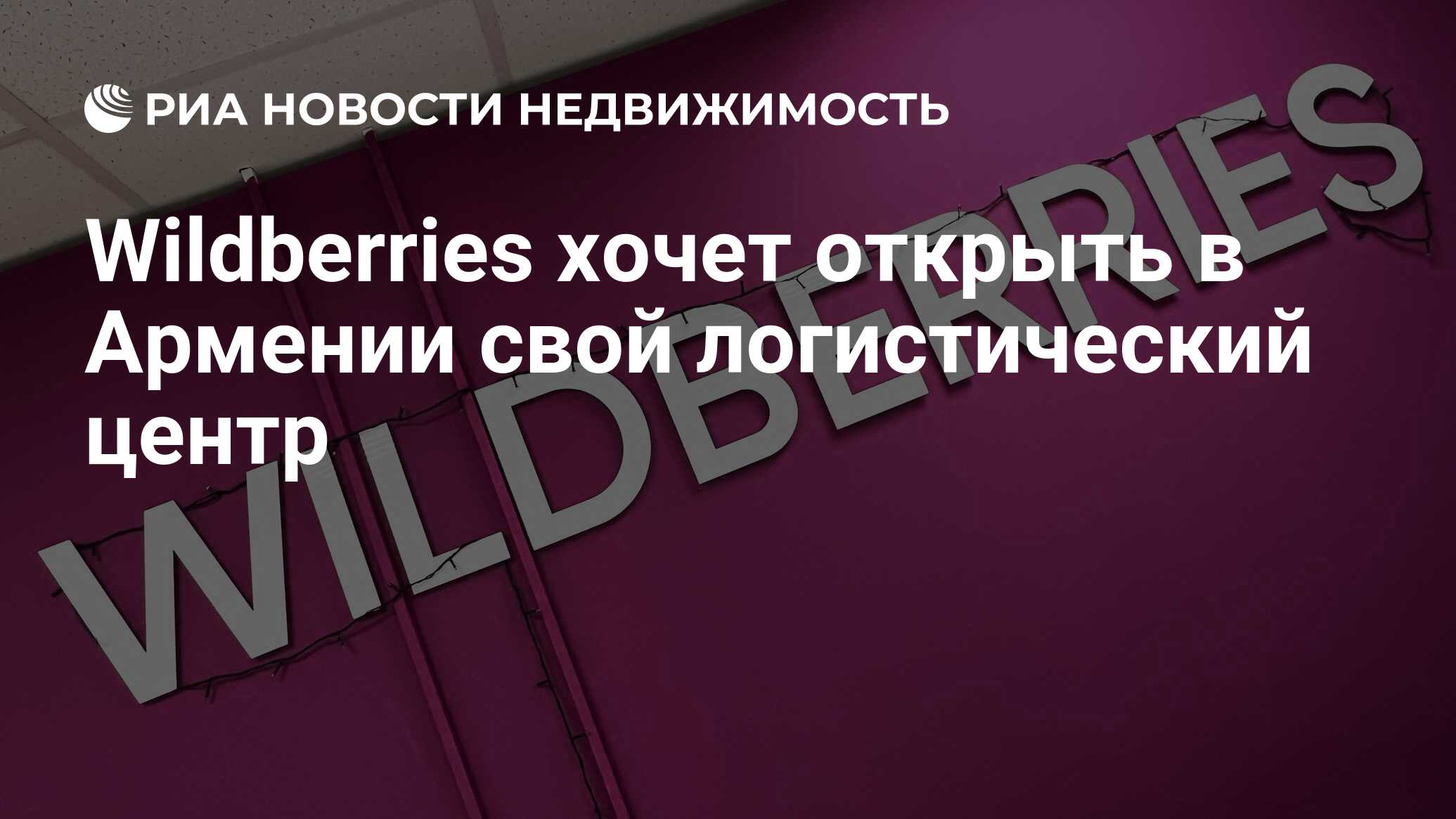 Wildberries хочет открыть в Армении свой логистический центр - Недвижимость  РИА Новости, 07.07.2023