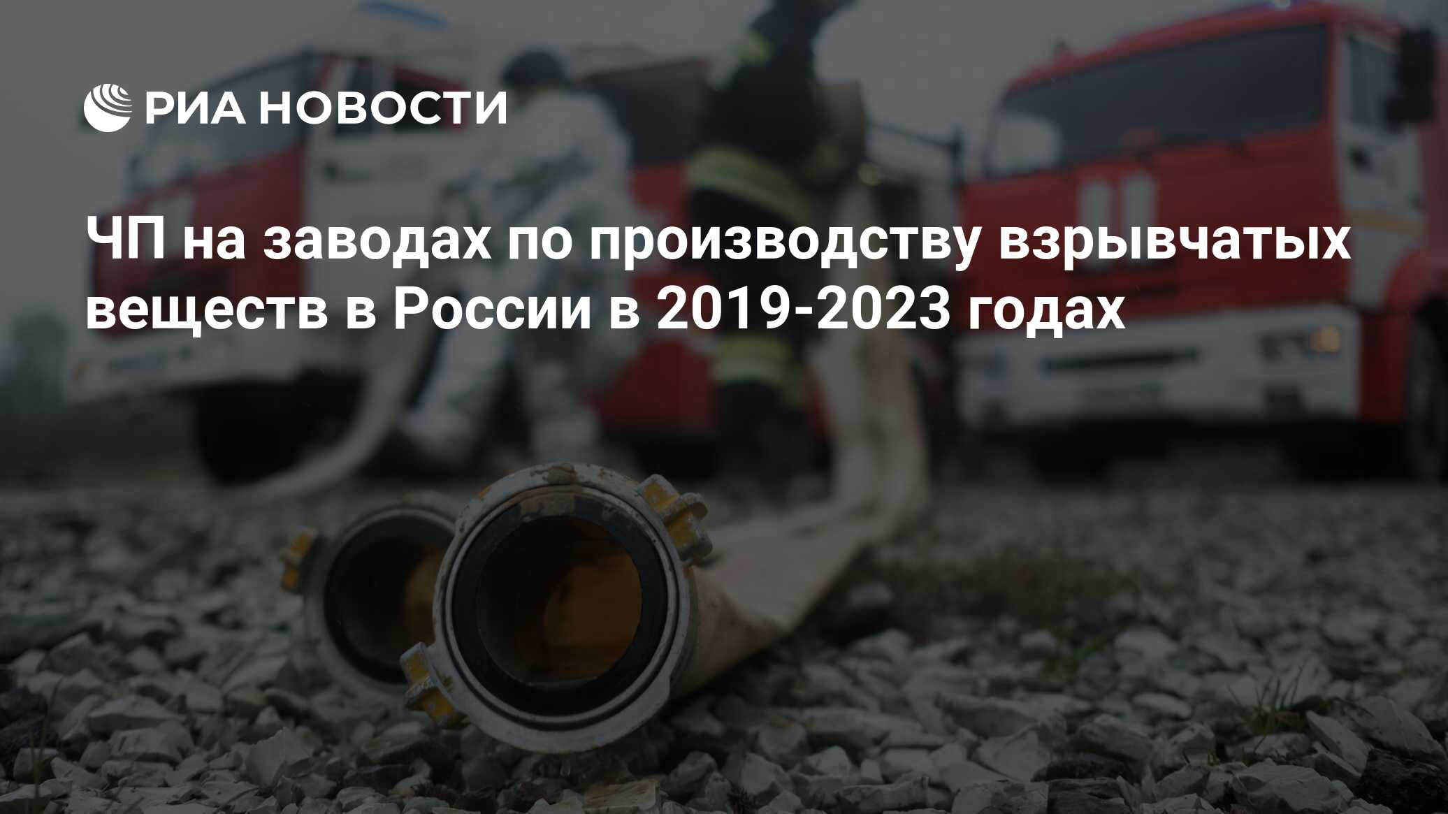 ЧП на заводах по производству взрывчатых веществ в России в 2019-2023 годах  - РИА Новости, 07.07.2023