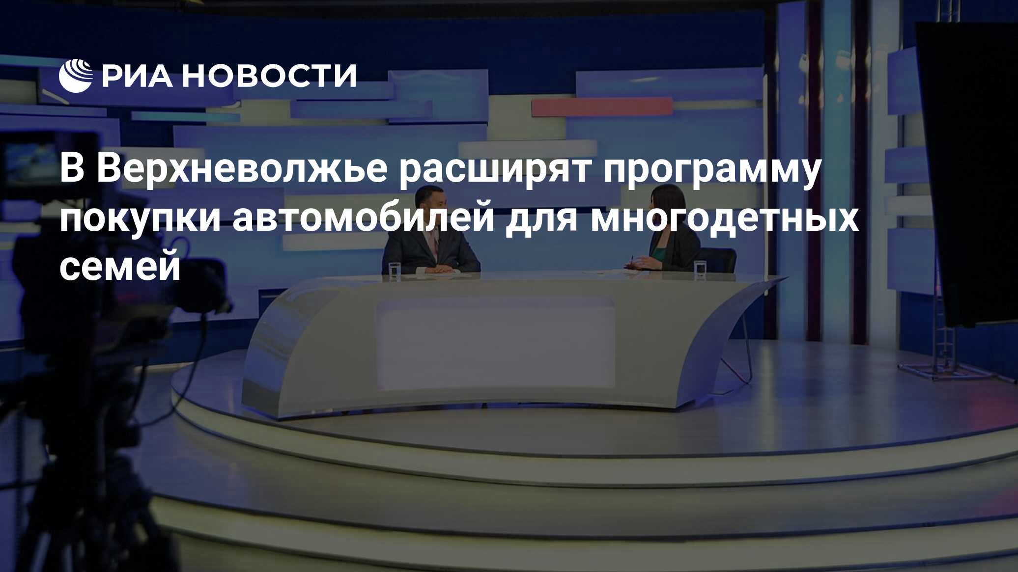 В Верхневолжье расширят программу покупки автомобилей для многодетных семей  - РИА Новости, 07.07.2023