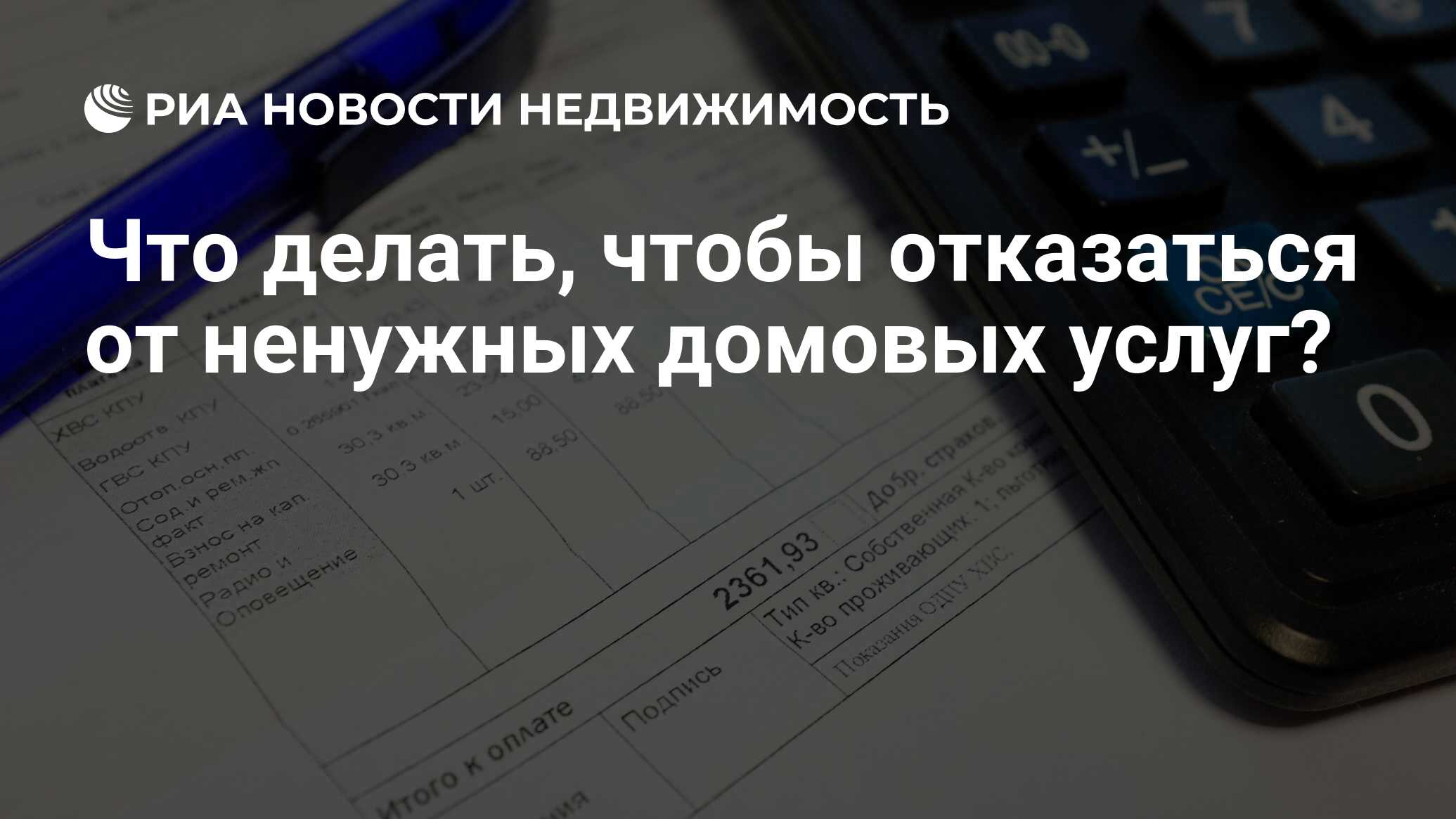 Что делать, чтобы отказаться от ненужных домовых услуг? - Недвижимость РИА  Новости, 12.07.2023