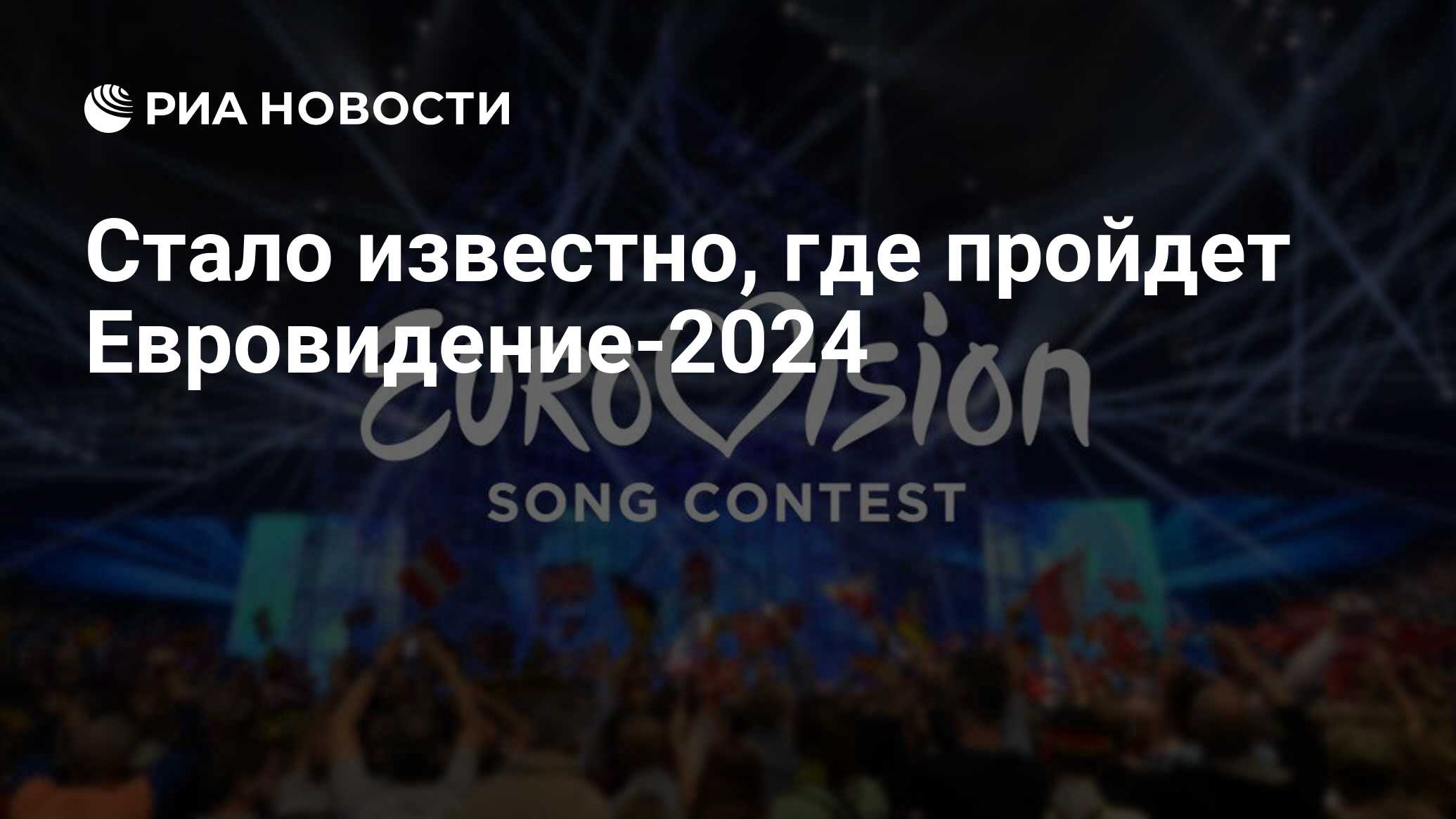 Стало известно, где пройдет Евровидение2024 РИА Новости, 07.07.2023