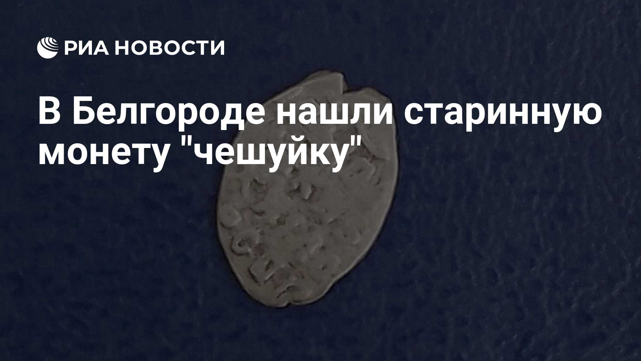 В Белгороде нашли старинную монету 