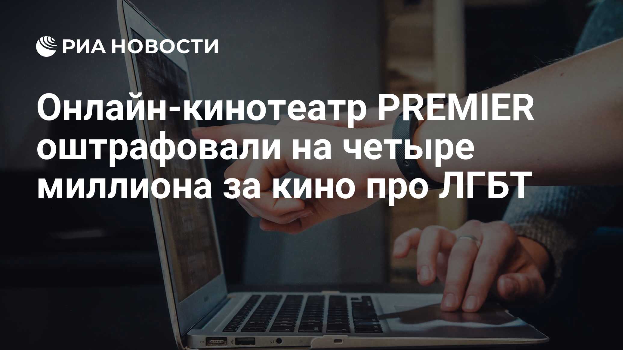 Онлайн-кинотеатр PREMIER оштрафовали на четыре миллиона за кино про ЛГБТ -  РИА Новости, 07.07.2023