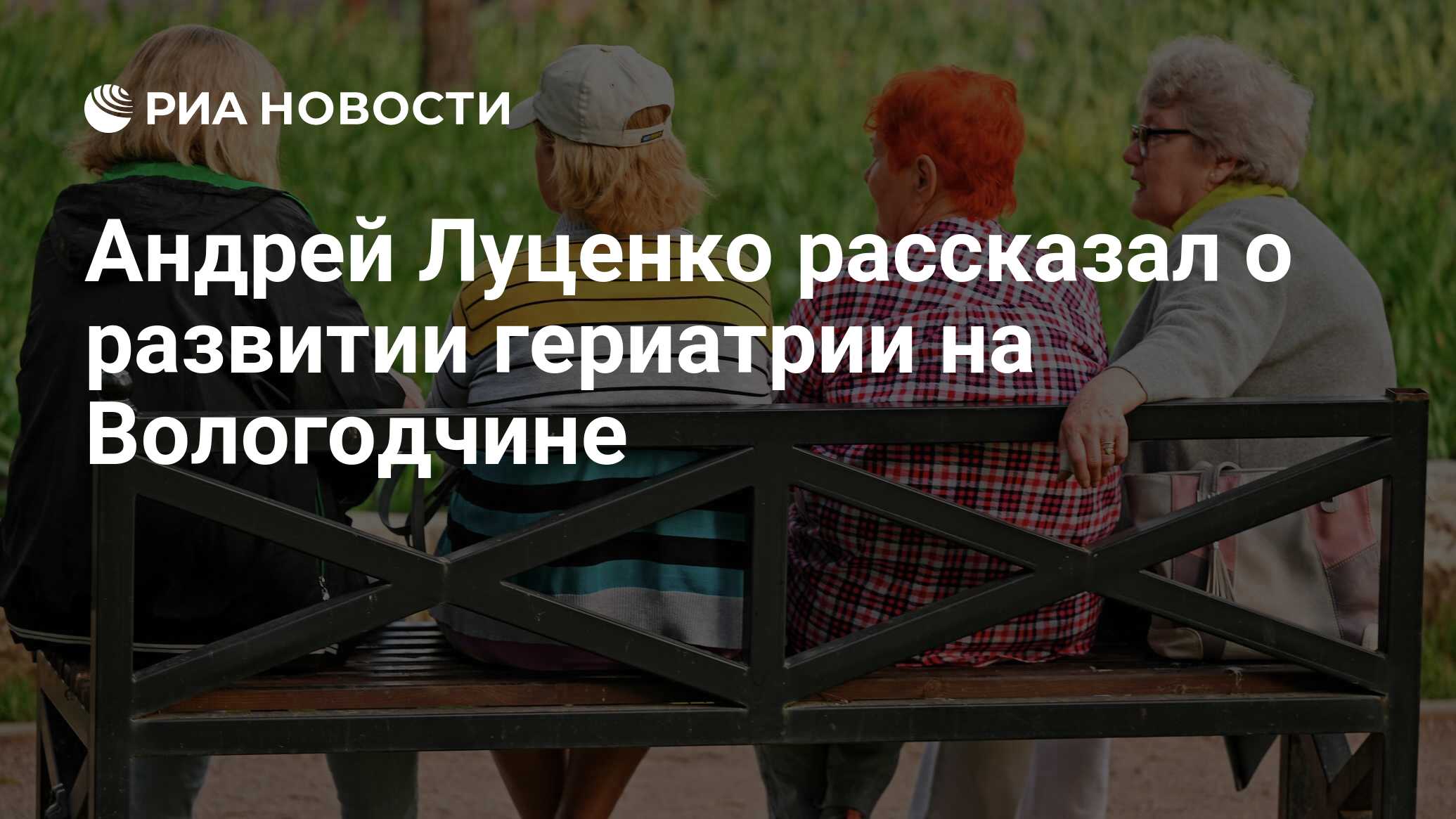 Андрей Луценко рассказал о развитии гериатрии на Вологодчине - РИА Новости,  07.07.2023